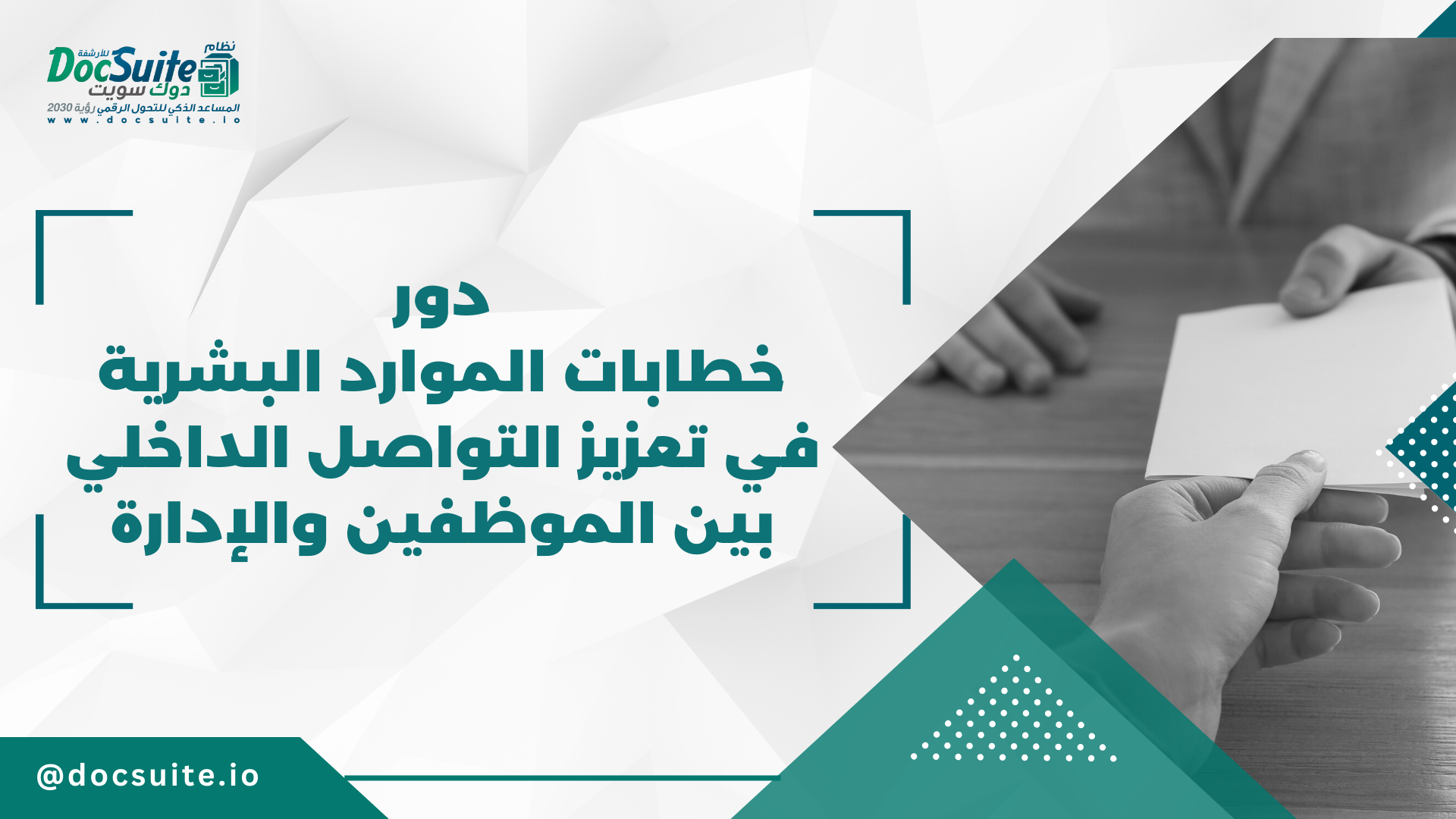 دور خطابات الموارد البشرية في تعزيز التواصل