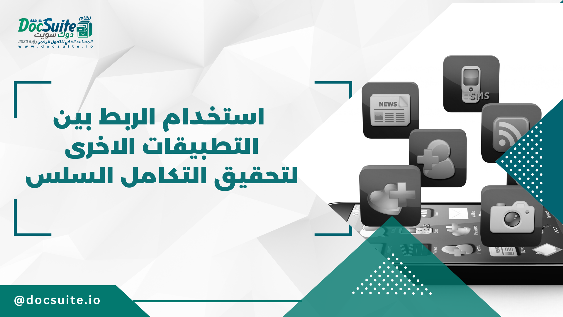 برامج إدارة الموارد البشرية الربط مع التطبيقات الأخرى