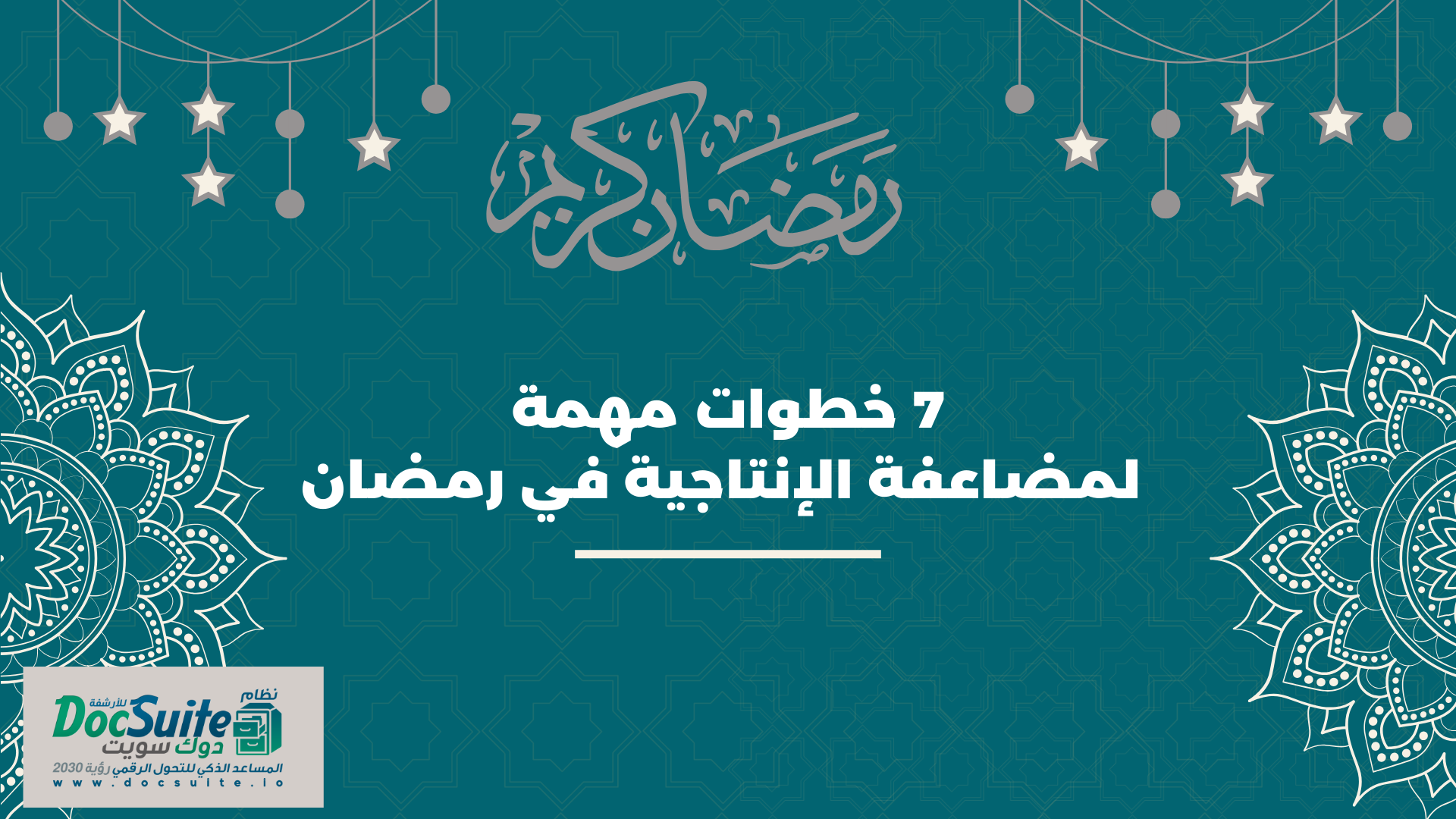 دليل عملي بـ 7 خطوات لتعظيم الإنتاجية خلال الشهر الكريم