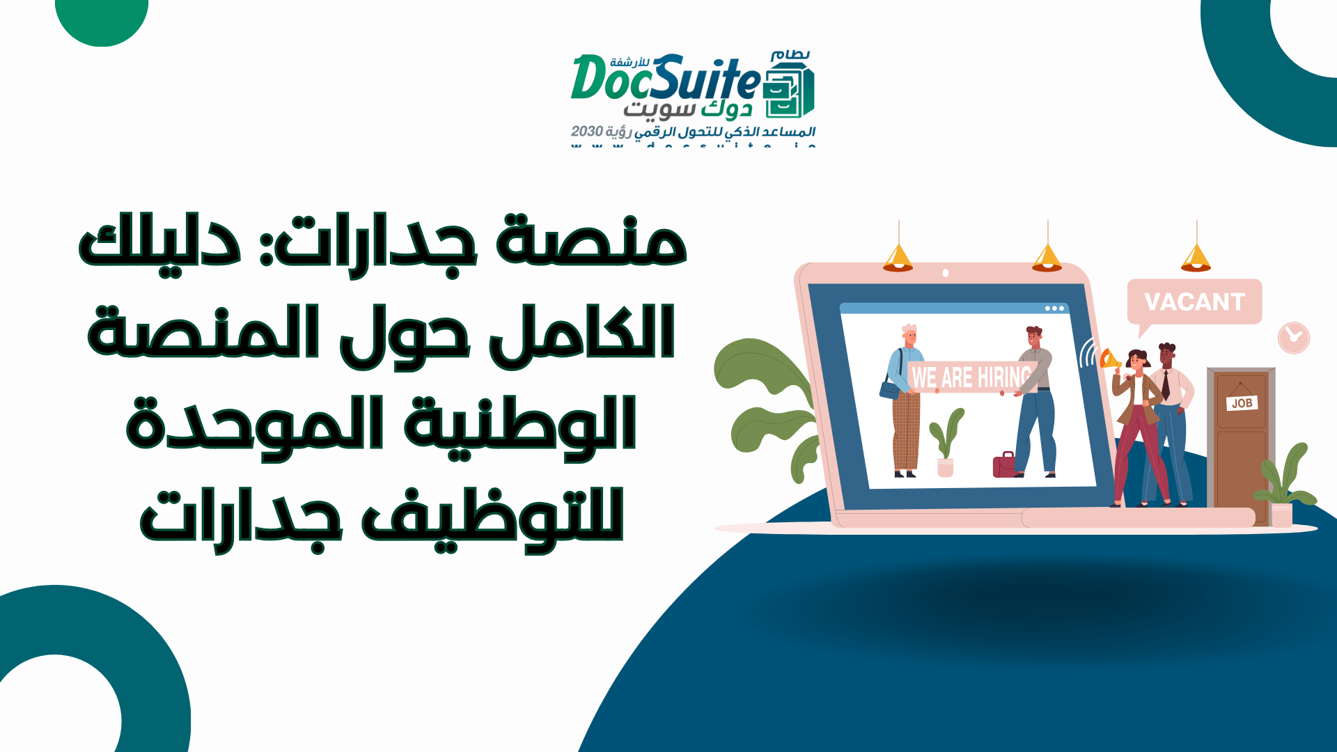 منصة جدارات: دليلك الكامل حول المنصة الوطنية الموحدة للتوظيف جدارات