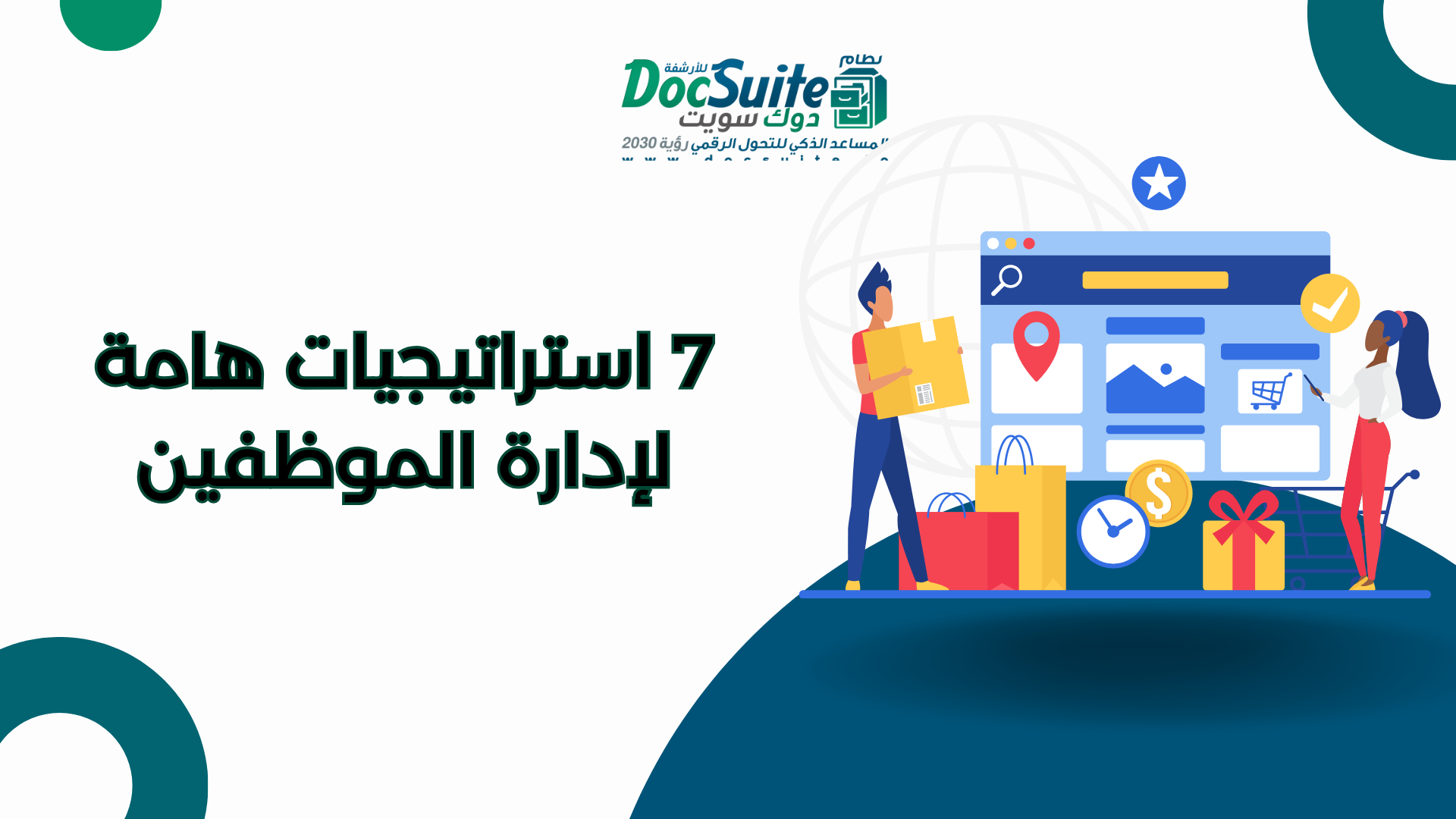 7 استراتيجيات هامة لإدارة الموظفين