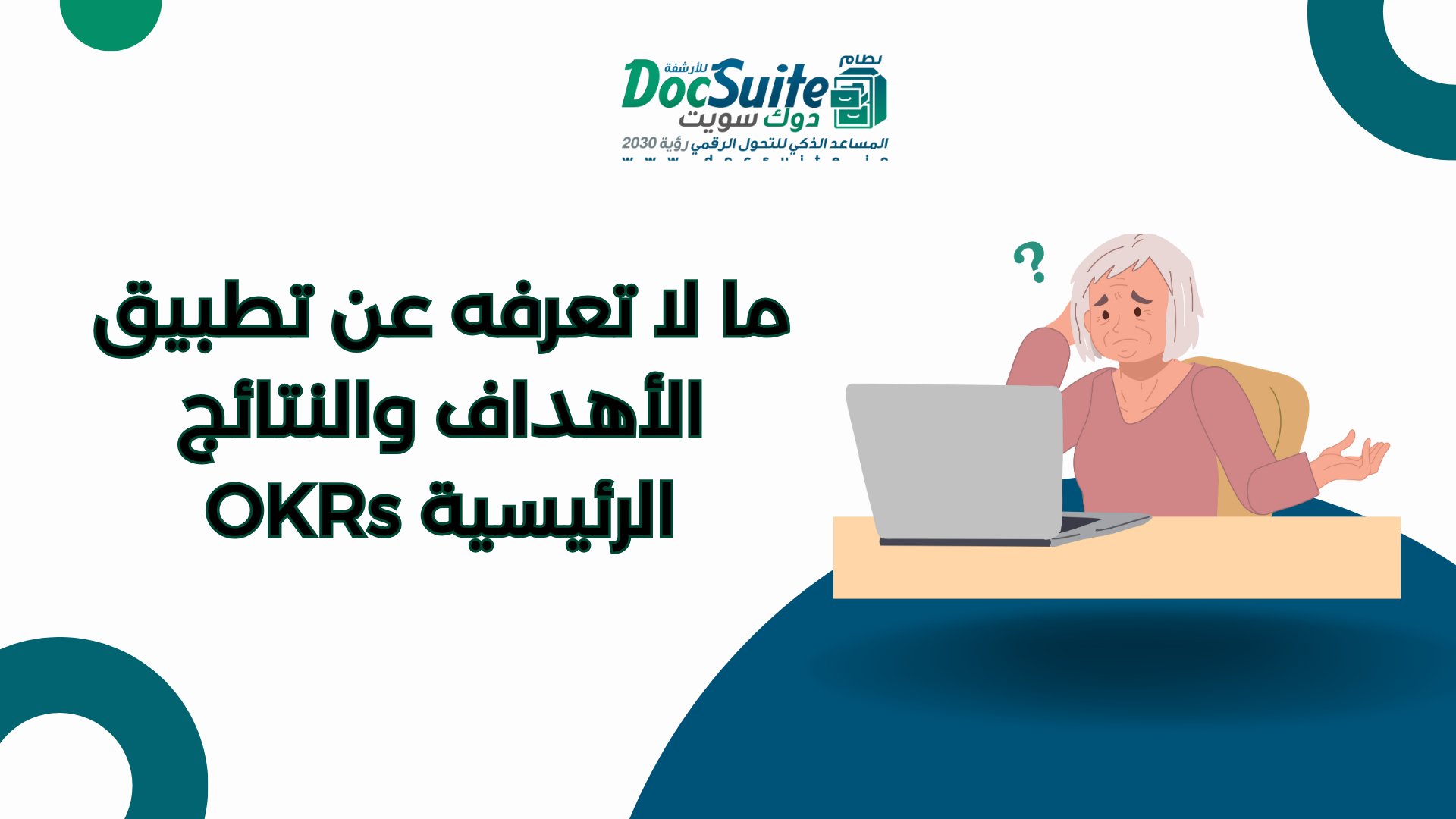 ما لا تعرفه عن تطبيق الأهداف والنتائج الرئيسية OKRs