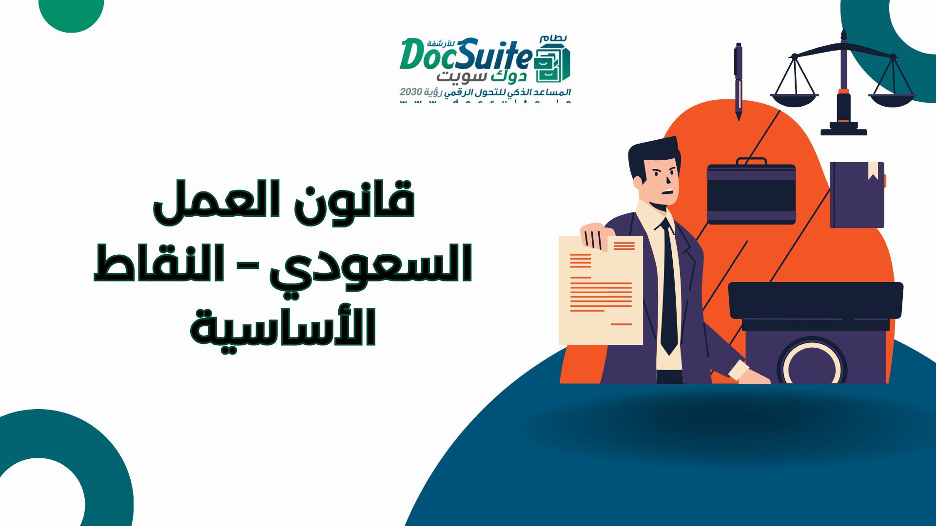 قانون العمل السعودي – النقاط الأساسية