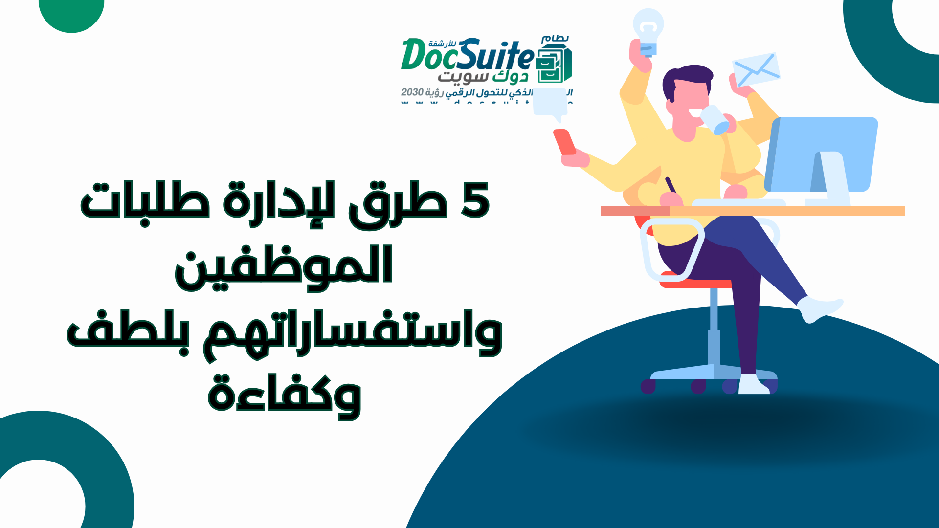 5 طرق لإدارة طلبات الموظفين واستفساراتهم بلطف وكفاءة