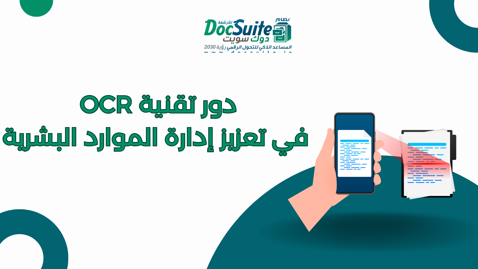 دور تقنية OCR في تعزيز إدارة الموارد البشرية