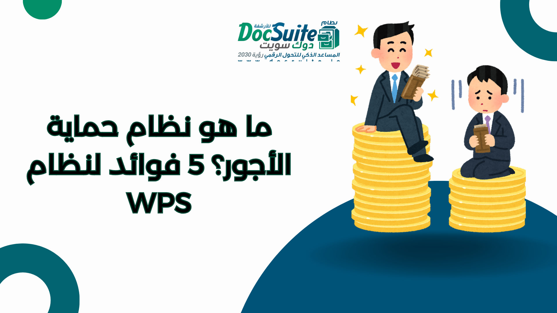 ما هو نظام حماية الأجور؟ 5 فوائد لنظام WPS