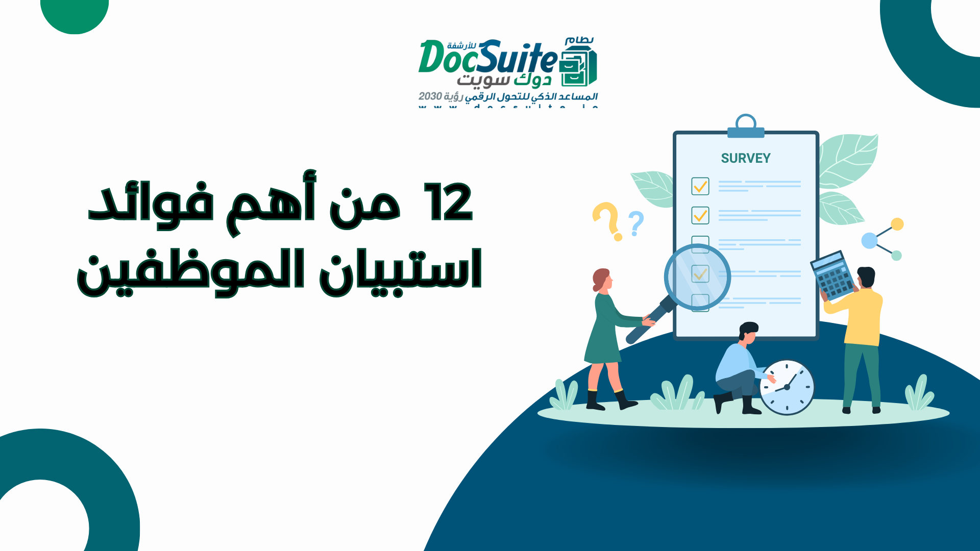 كيف يمكن لاستبيان الموظفين تحسين الأداء وزيادة رضا العملاء؟ 12 فائدة مثيرة للاهتمام