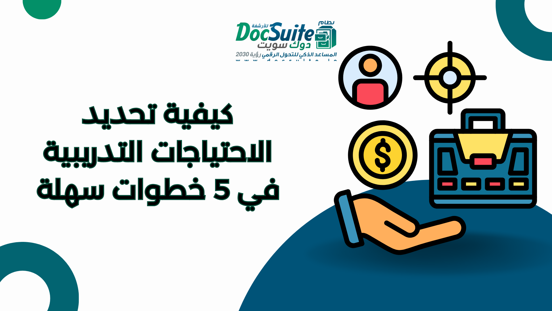 كيفية تحديد الاحتياجات التدريبية في 5 خطوات سهلة