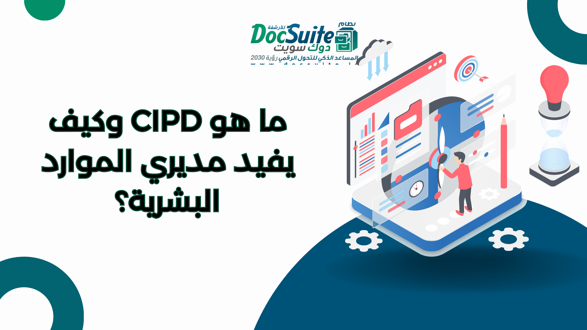 ما هو CIPD وكيف يفيد مديري الموارد البشرية؟