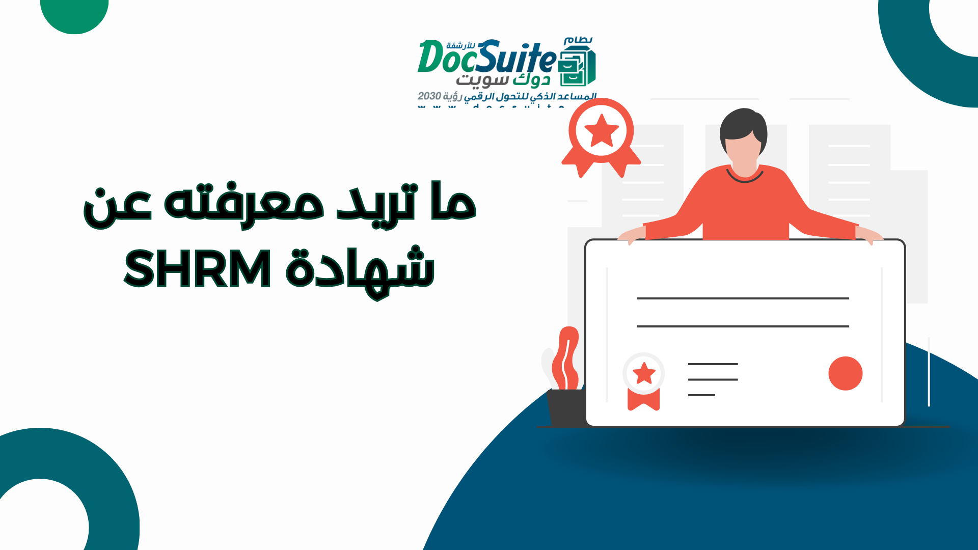 ما تريد معرفته عن شهادة SHRM