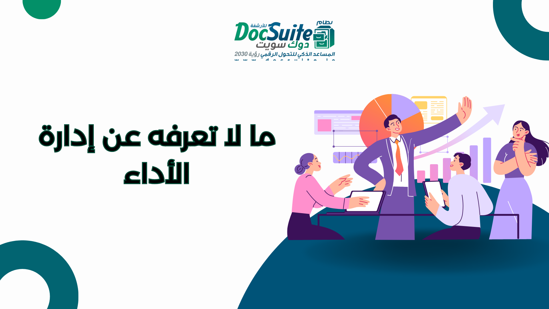 ما لا تعرفه عن إدارة الأداء