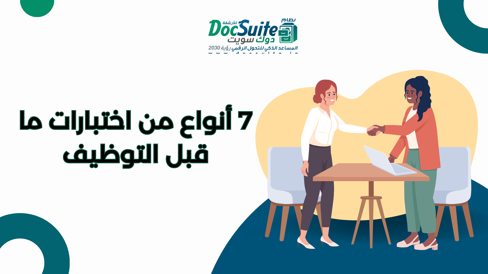 7 أنواع من اختبارات ما قبل التوظيف