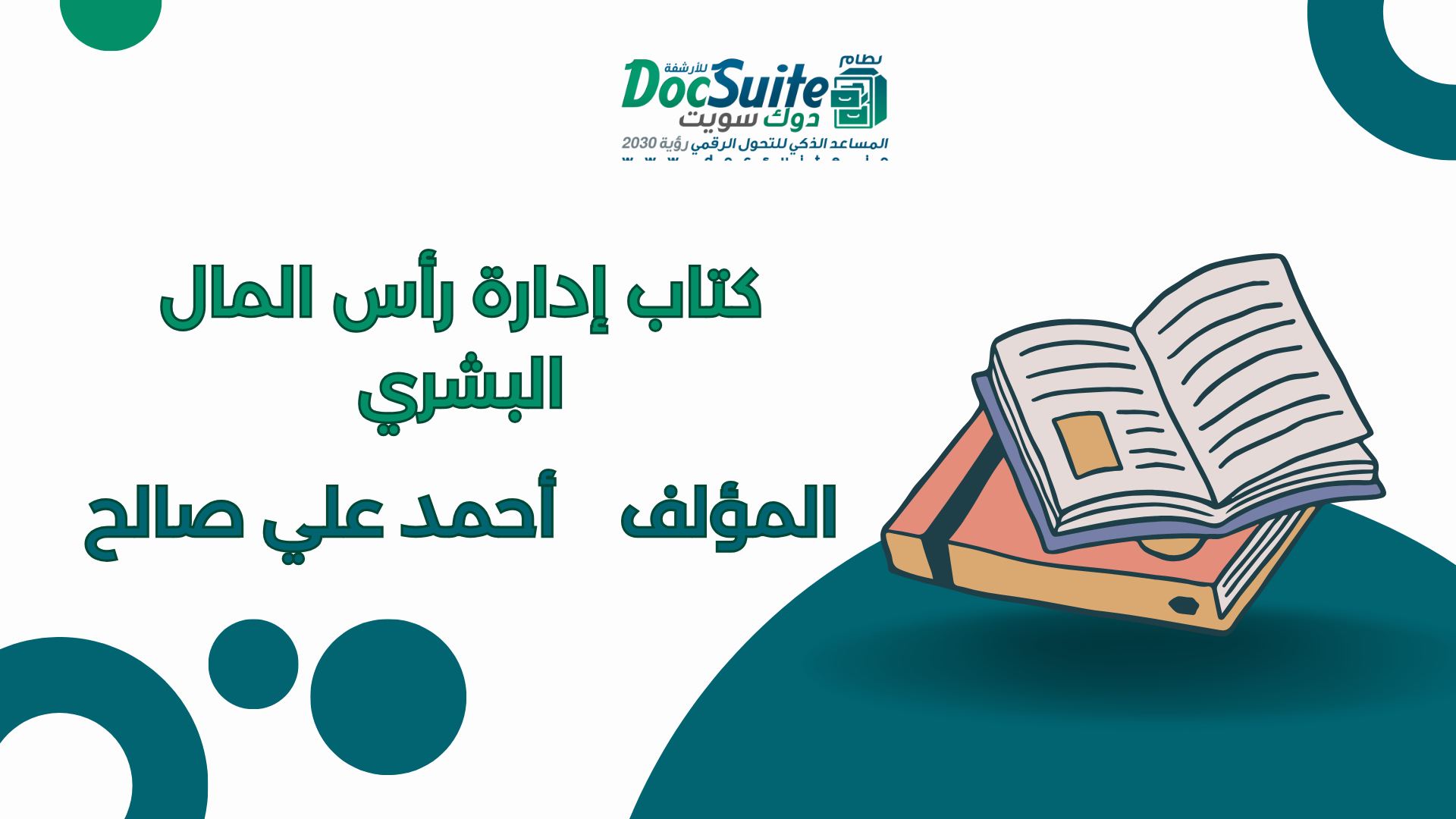 تحميل كتاب إدارة رأس المال البشري مجانًا