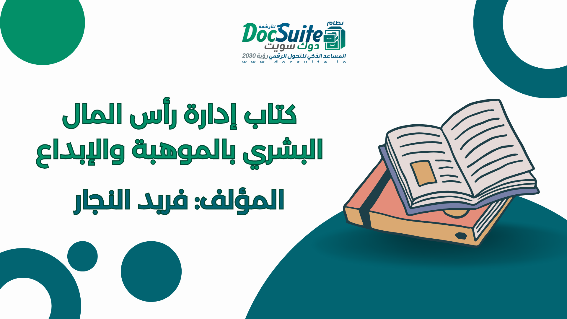 تحميل كتاب إدارة رأس المال البشري بالموهبة والإبداع مجانًا