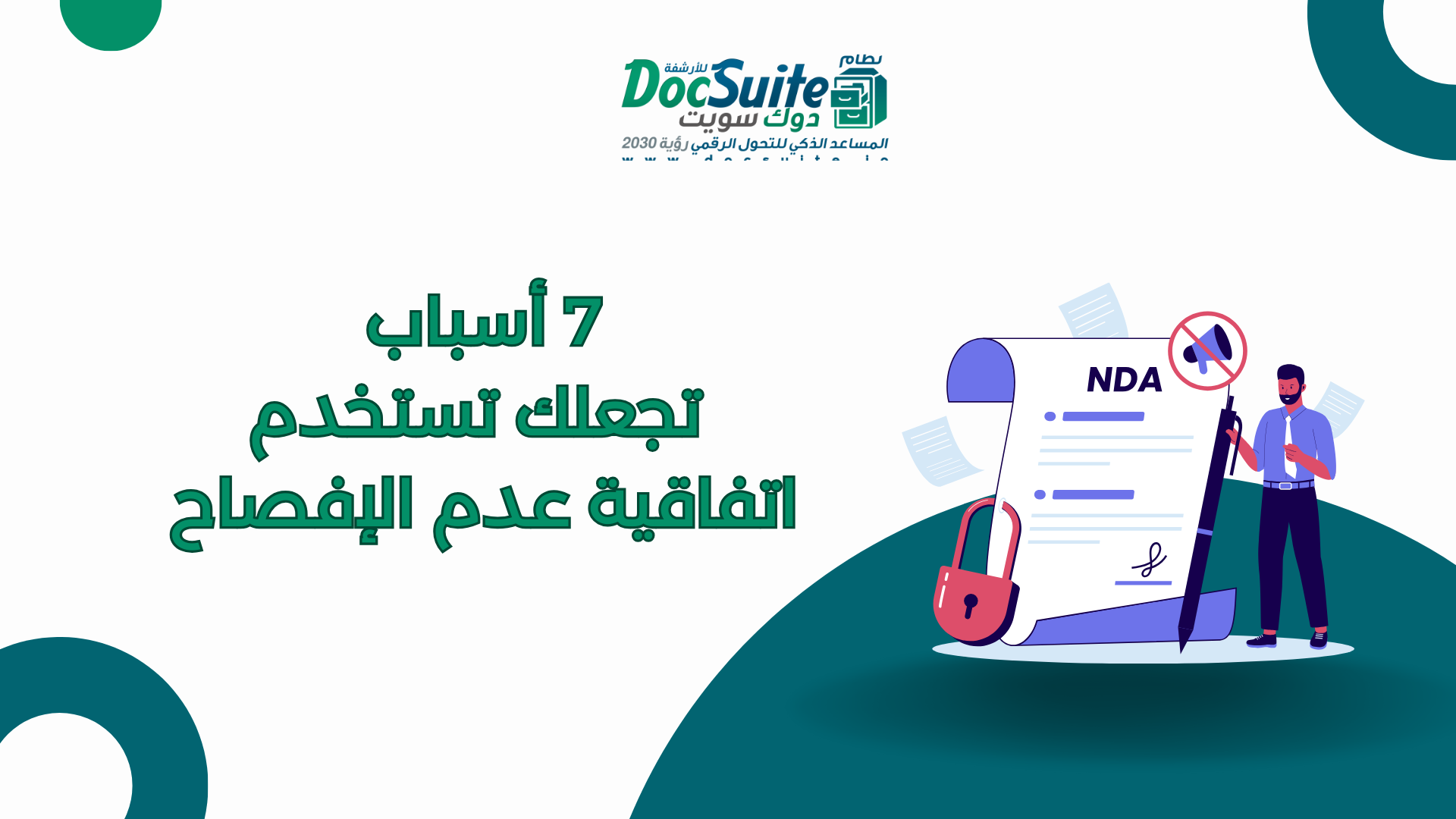 7 أسباب تجعلك تستخدم اتفاقية عدم الإفصاح