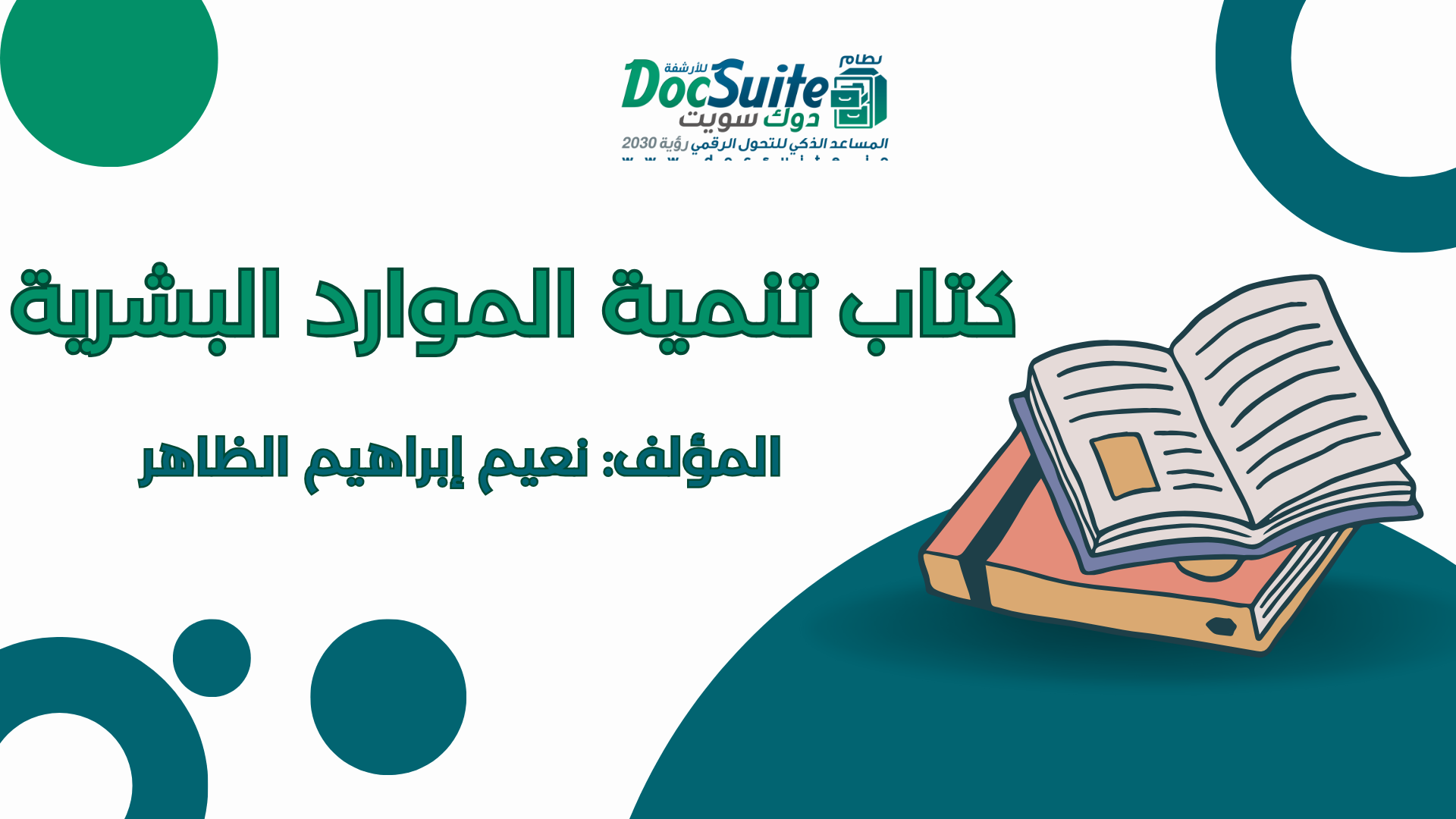 تحميل كتاب تنمية الموارد البشرية مجانًا