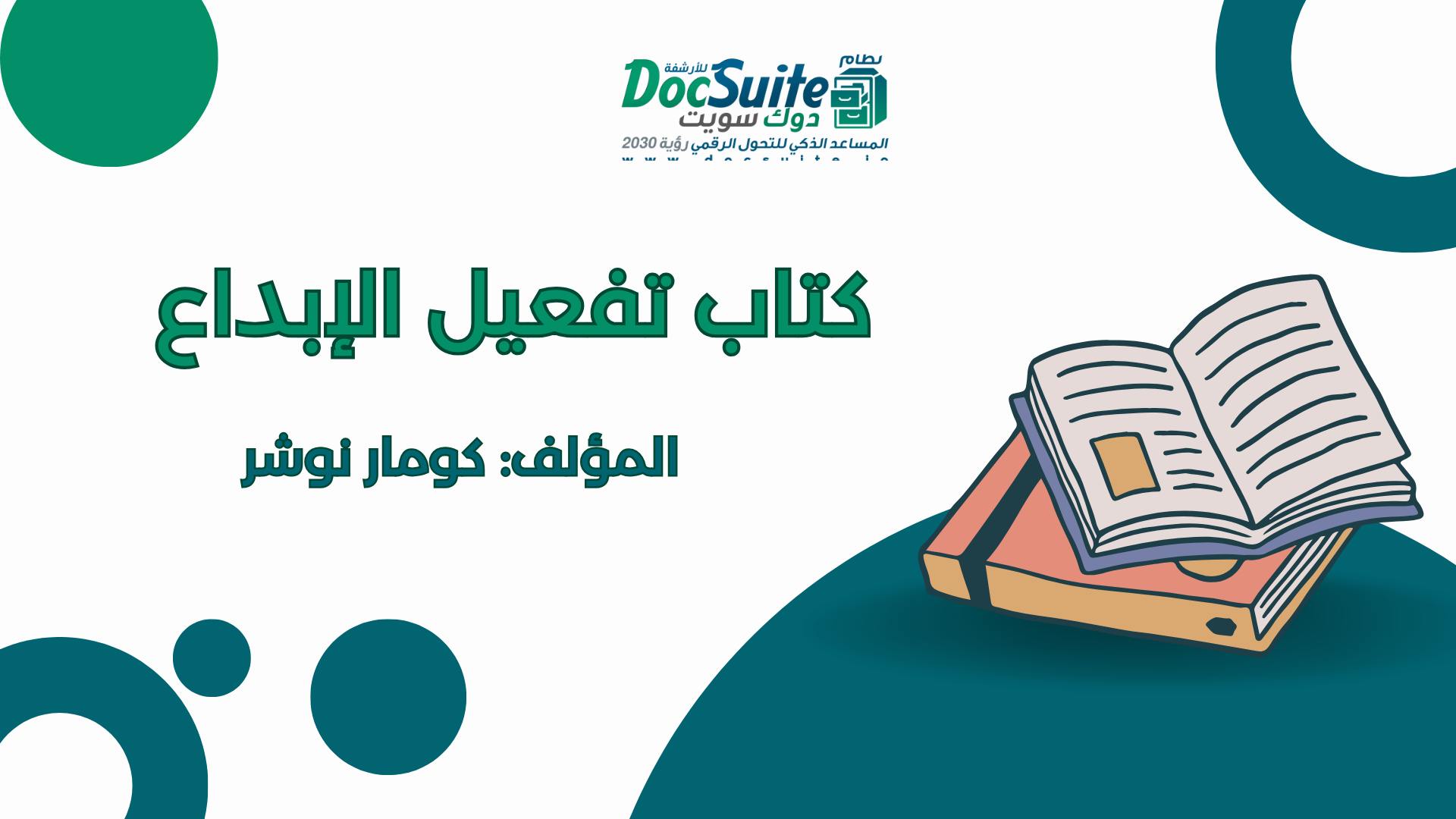 تحميل كتاب تفعيل الإبداع مجانًا