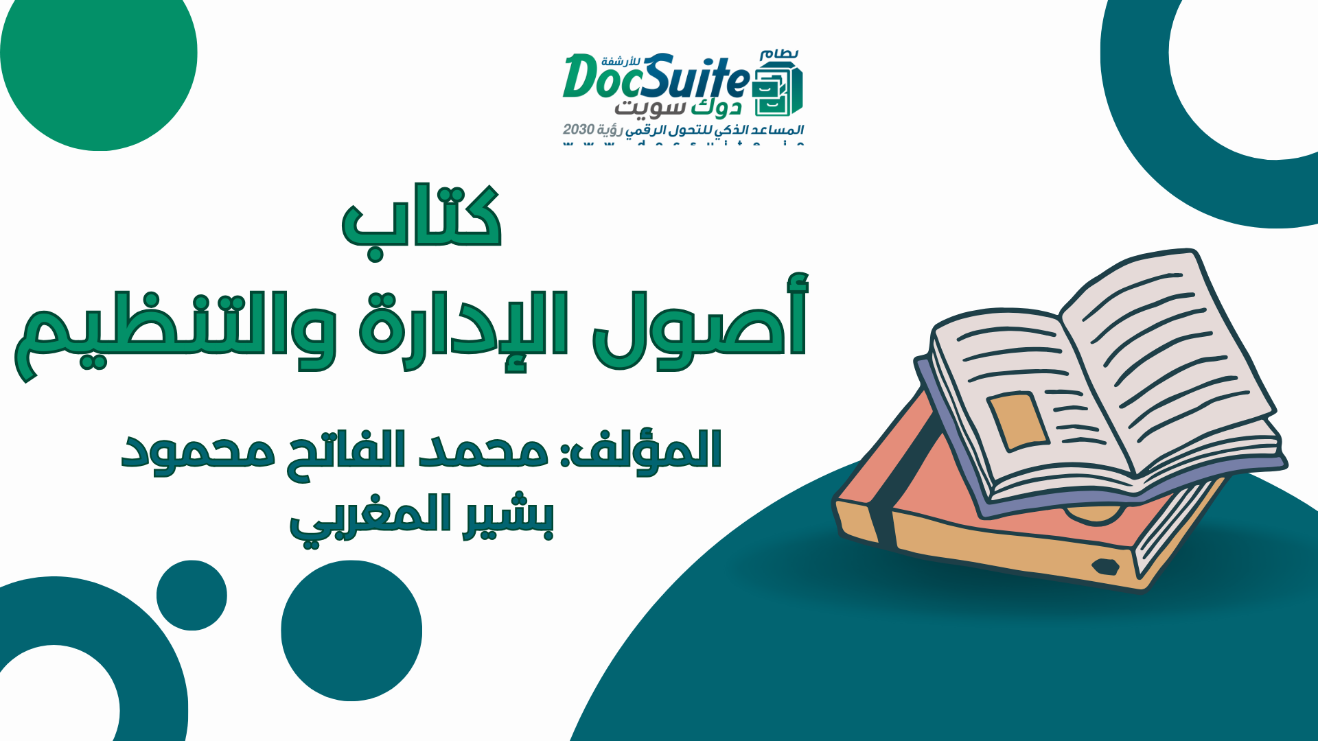 تحميل كتاب أصول الإدارة والتنظيم مجانًا