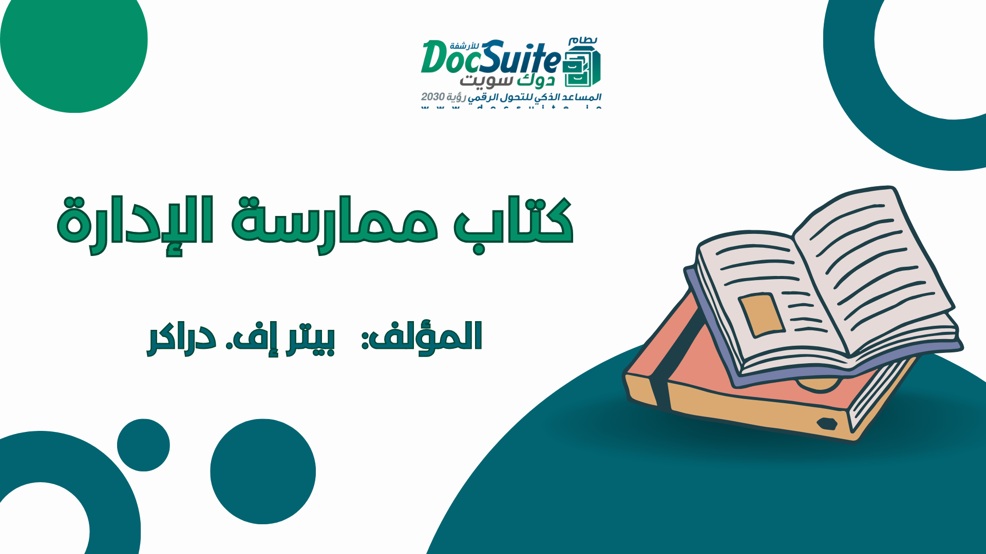 تحميل كتاب ممارسة الإدارة مجانًا