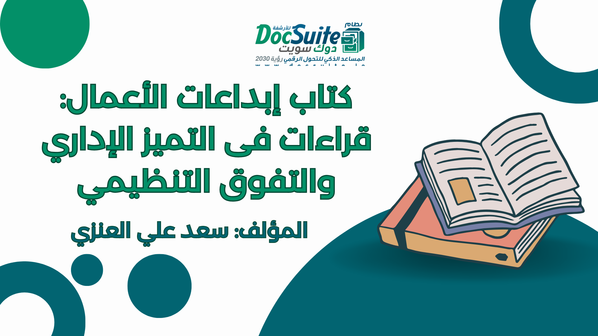 تحميل كتاب إبداعات الأعمال: قراءات فى التميز الإداري والتفوق التنظيمي