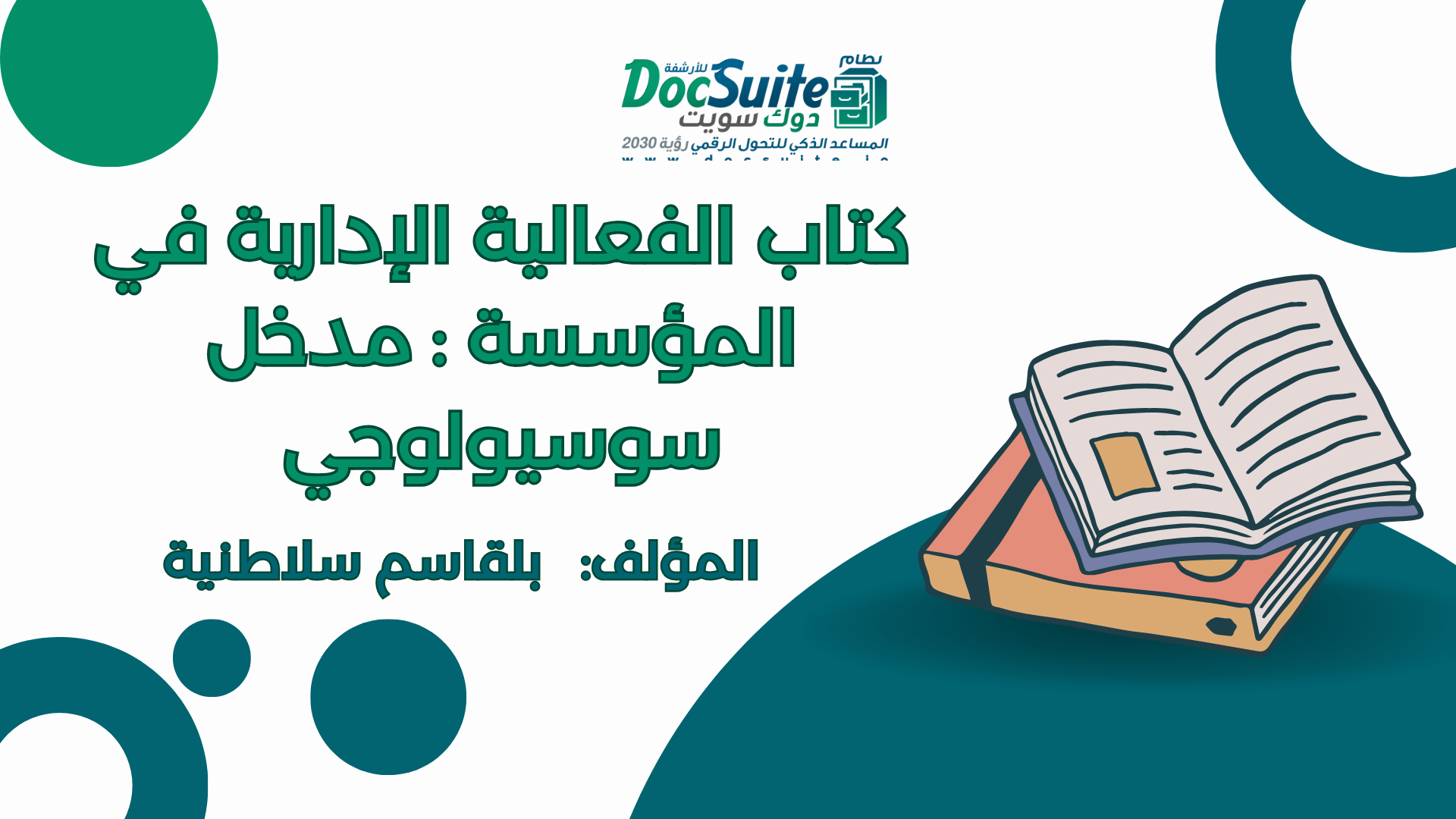 تحميل كتاب الفعالية الإدارية في المؤسسة : مدخل سوسيولوجي