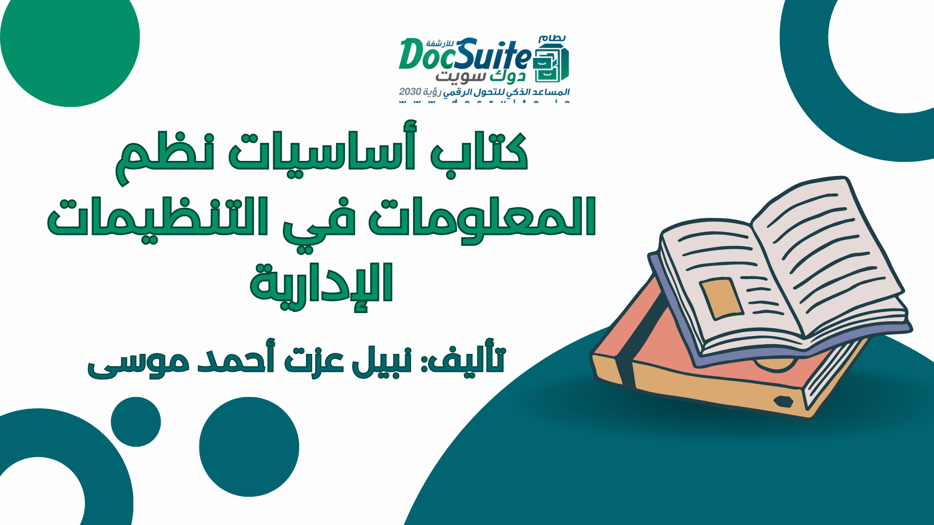 تحميل كتاب أساسيات نظم المعلومات في التنظيمات الإدارية