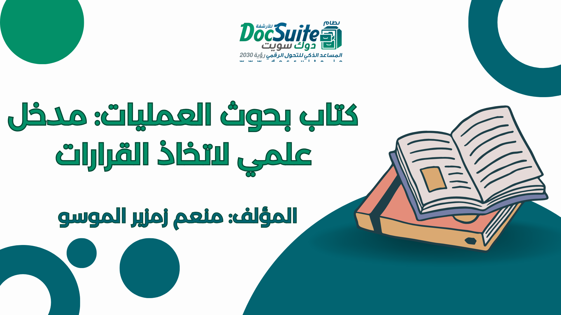 تحميل كتاب بحوث العمليات: مدخل علمي لاتخاذ القرارات مجانًا