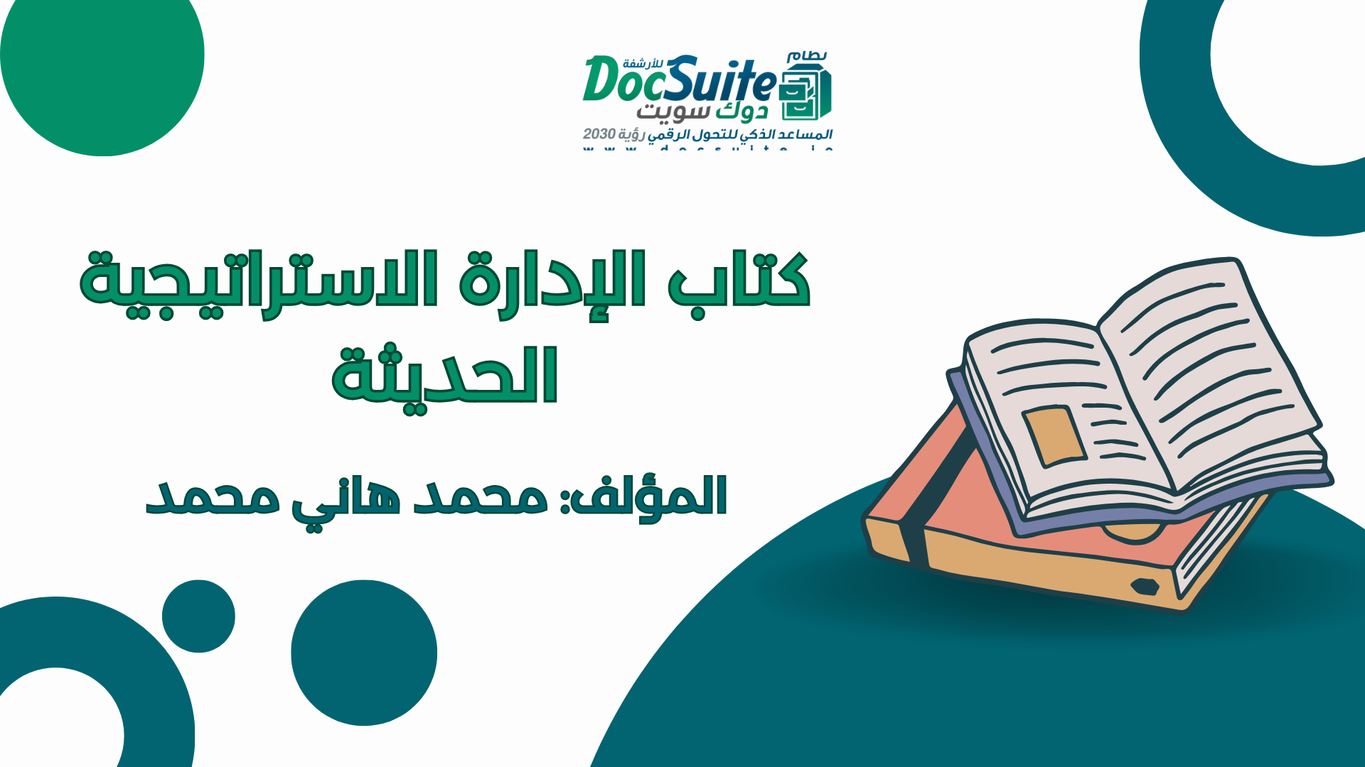 كتاب الإدارة الاستراتيجية الحديثة