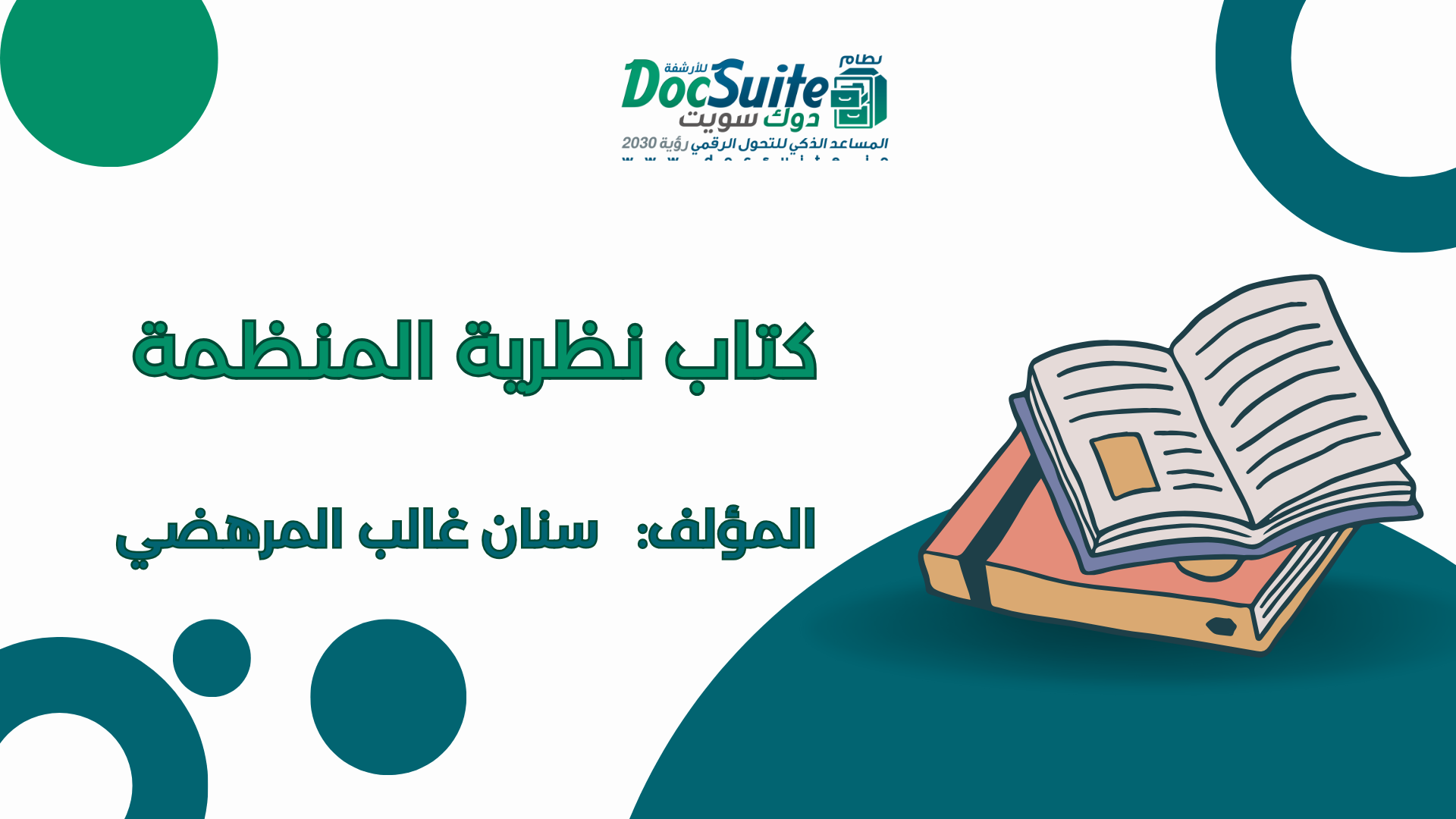 كتاب نظرية المنظمة