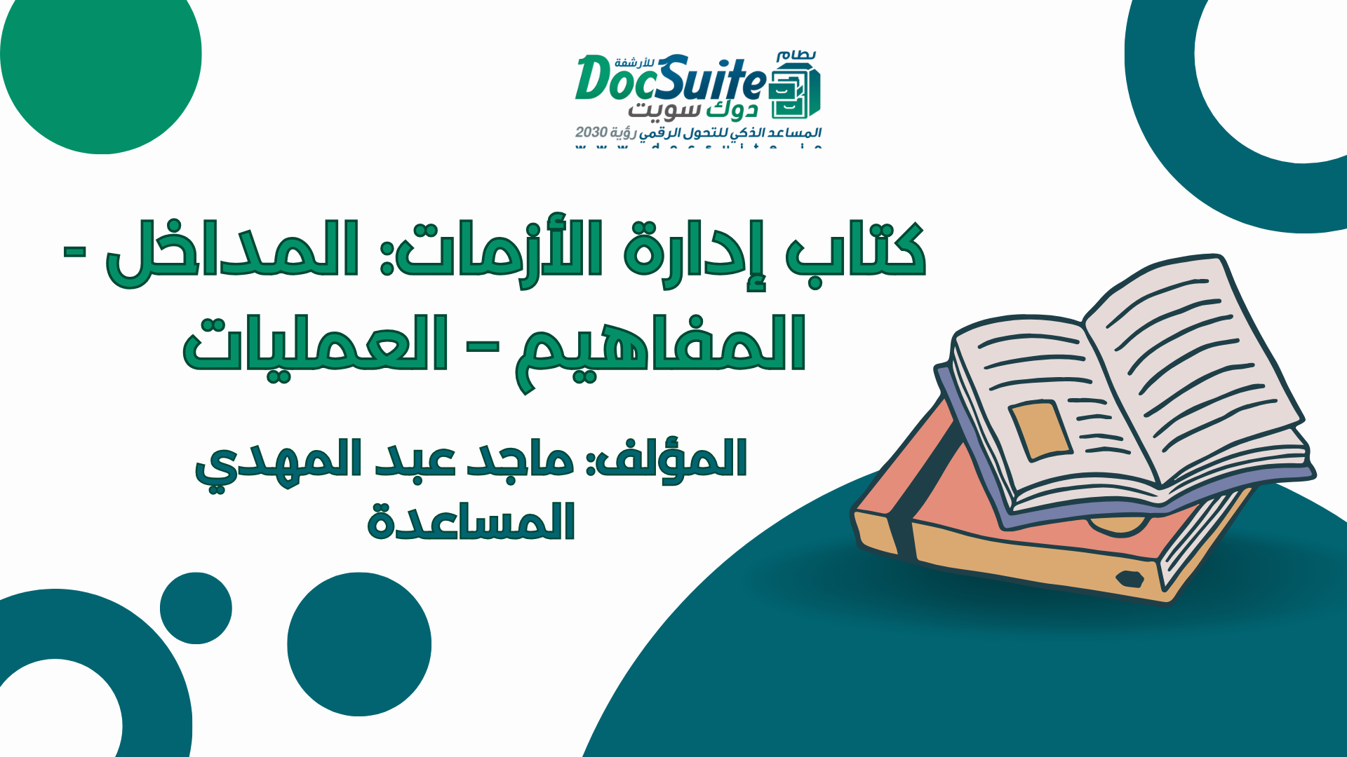 كتاب إدارة الأزمات: المداخل - المفاهيم – العمليات