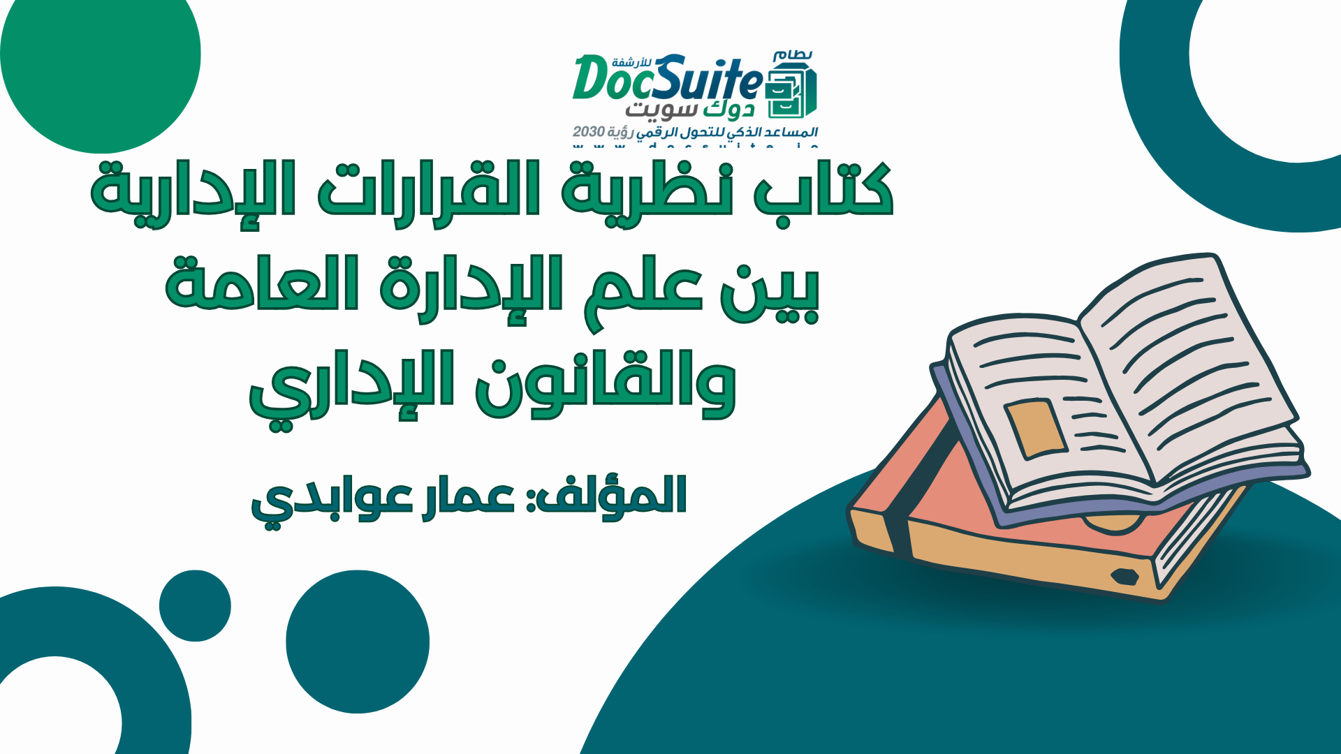 كتاب نظرية القرارات الإدارية بين علم الإدارة العامة والقانون الإداري