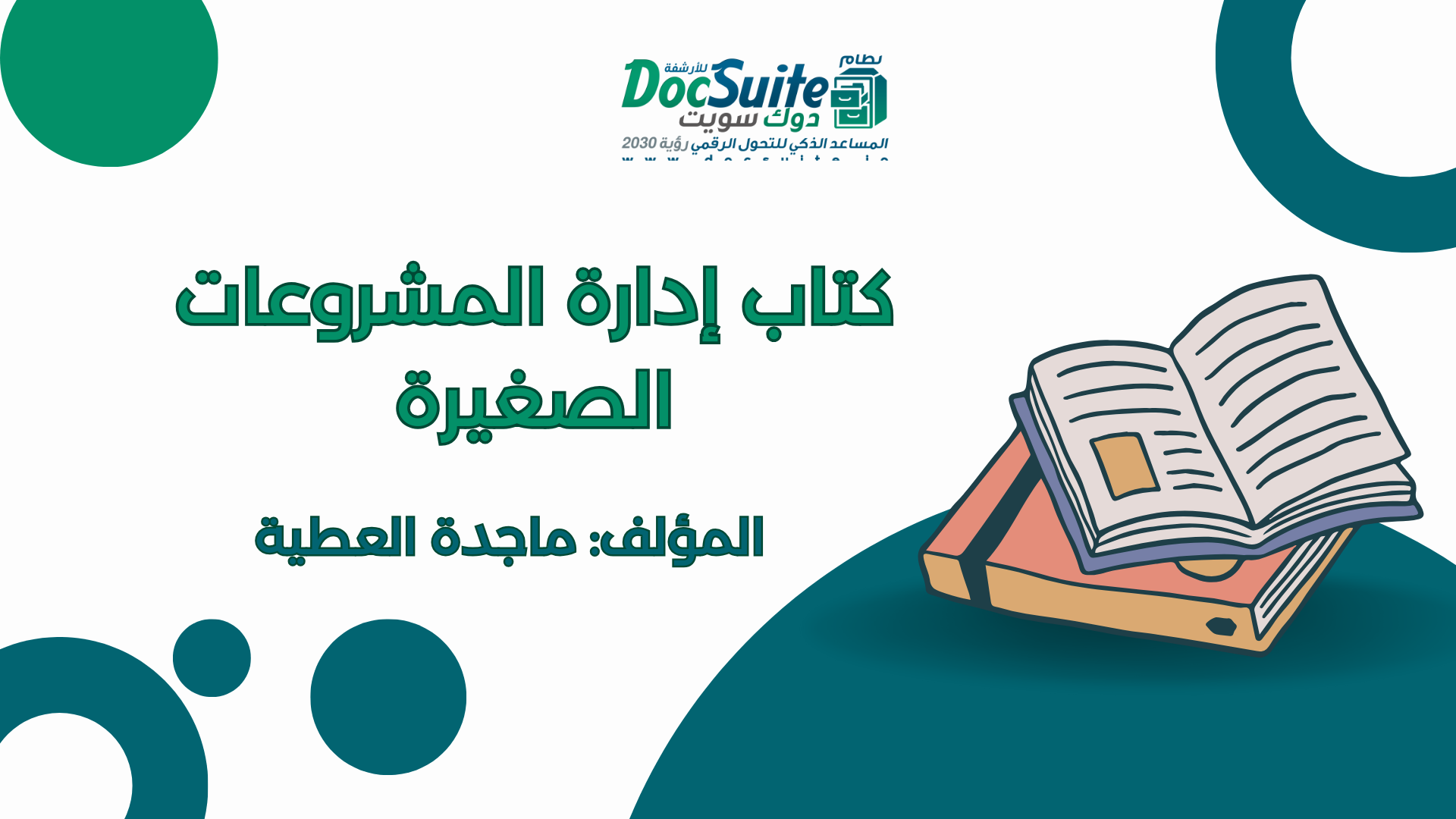 كتاب إدارة المشروعات الصغيرة