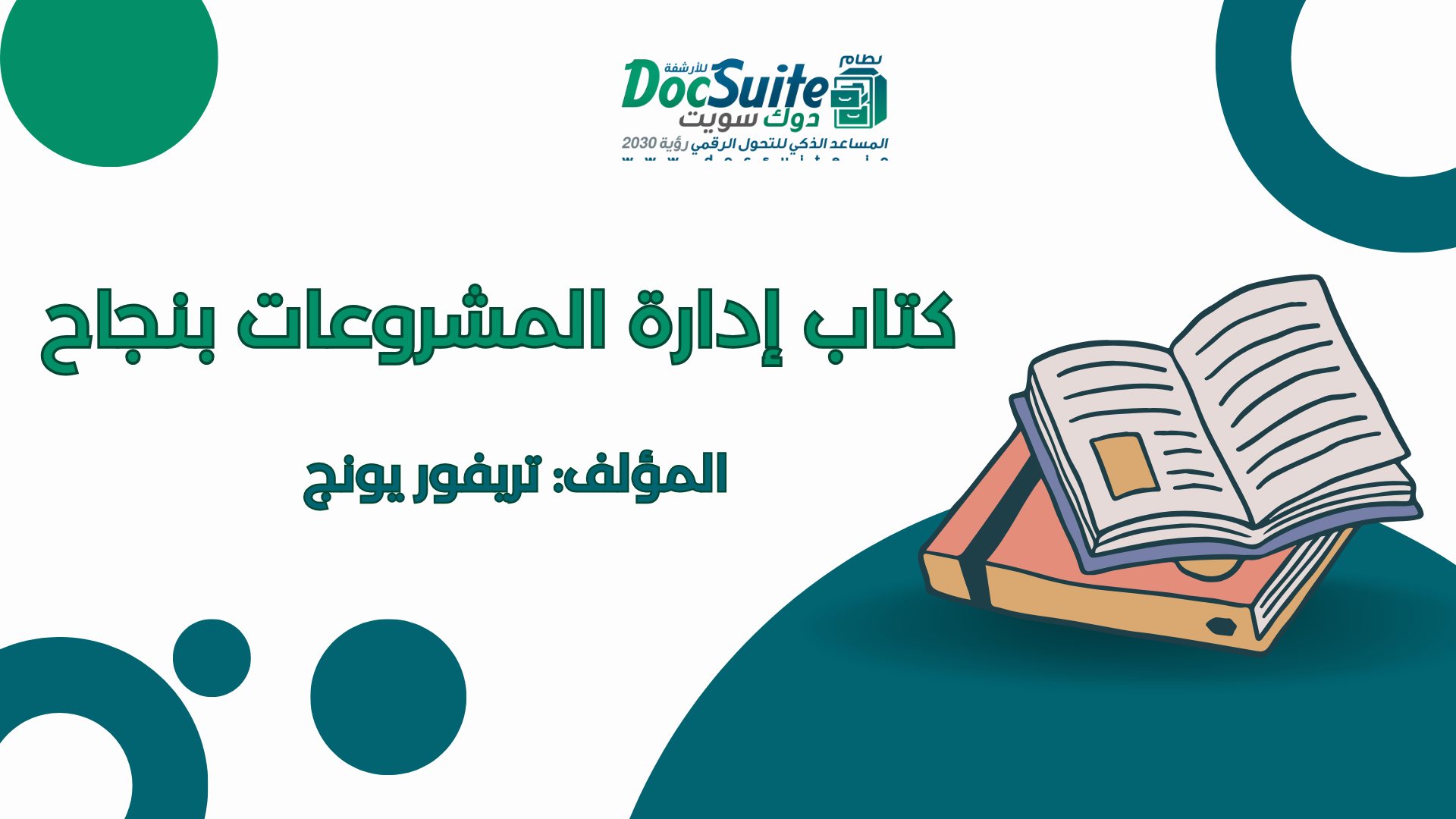 كتاب إدارة المشروعات بنجاح