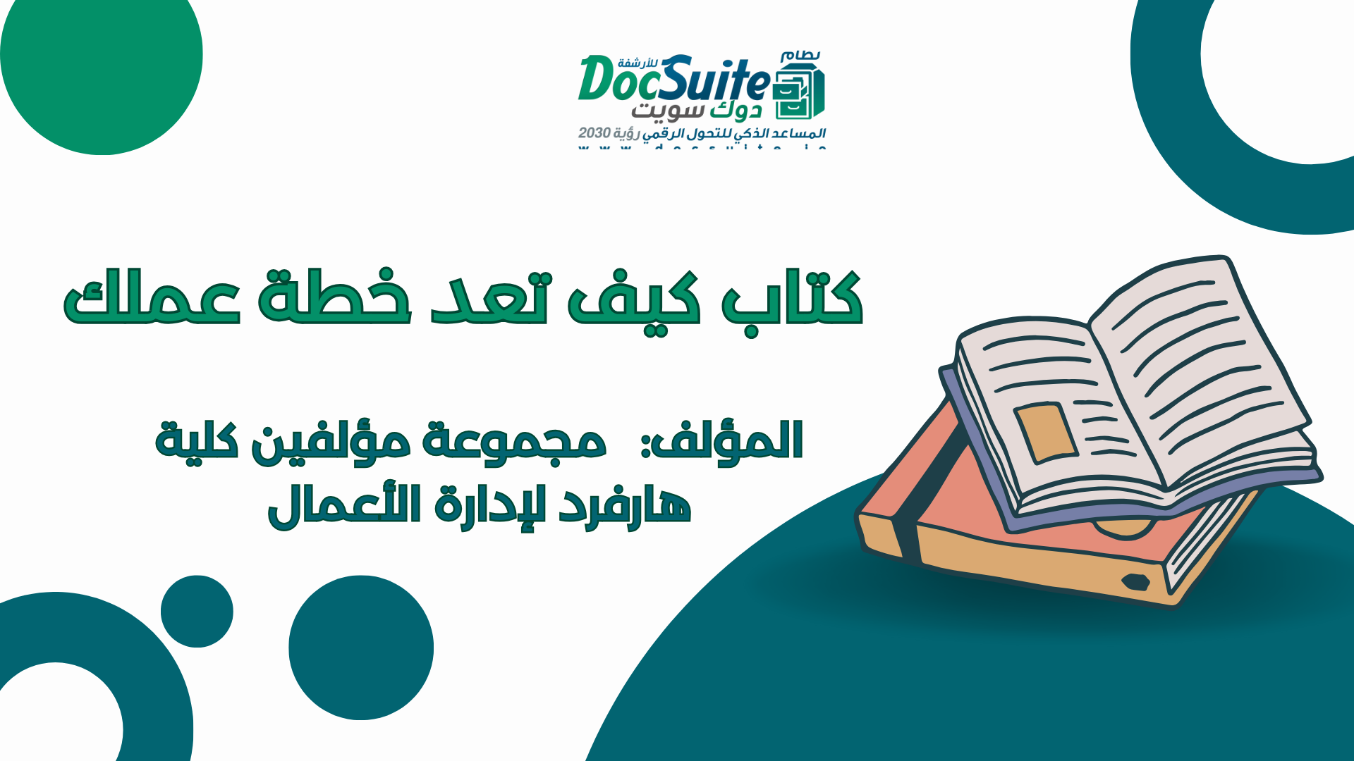 كتاب كيف تعد خطة عملك