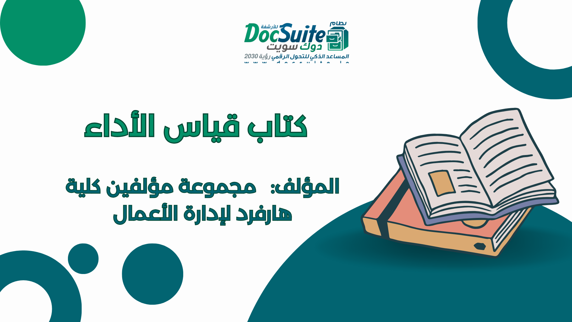 كتاب قياس الأداء