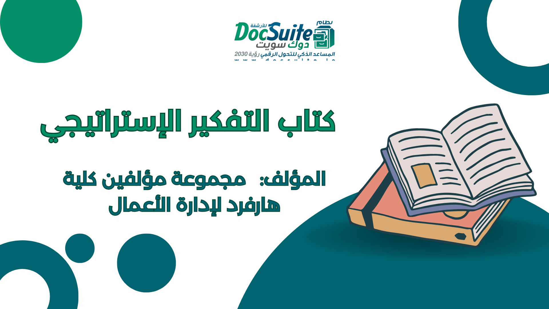 كتاب التفكير الإستراتيجي