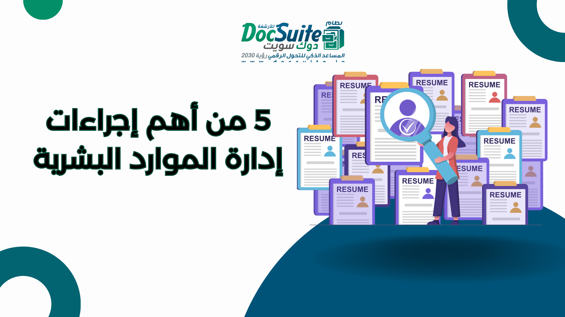 5 من أهم إجراءات إدارة الموارد البشرية