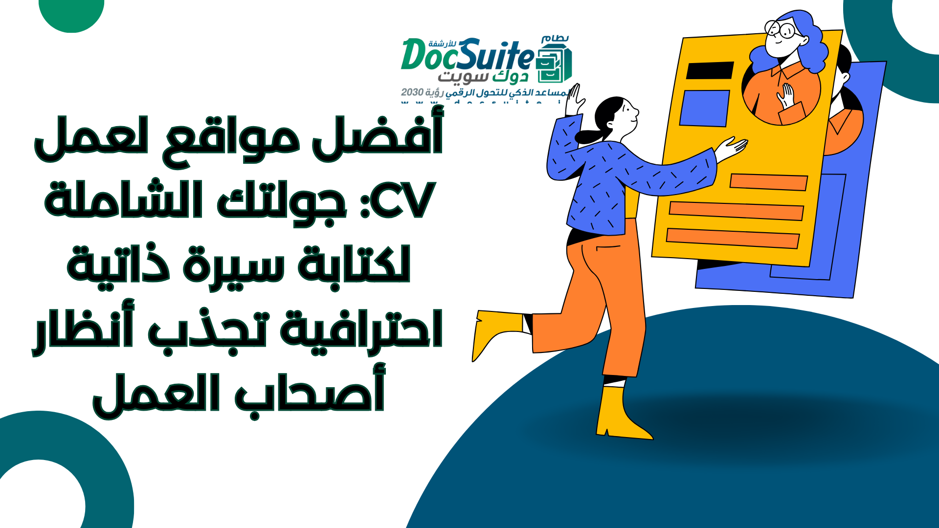 أفضل مواقع لعمل CV: جولتك الشاملة لكتابة سيرة ذاتية احترافية تجذب أنظار أصحاب العمل