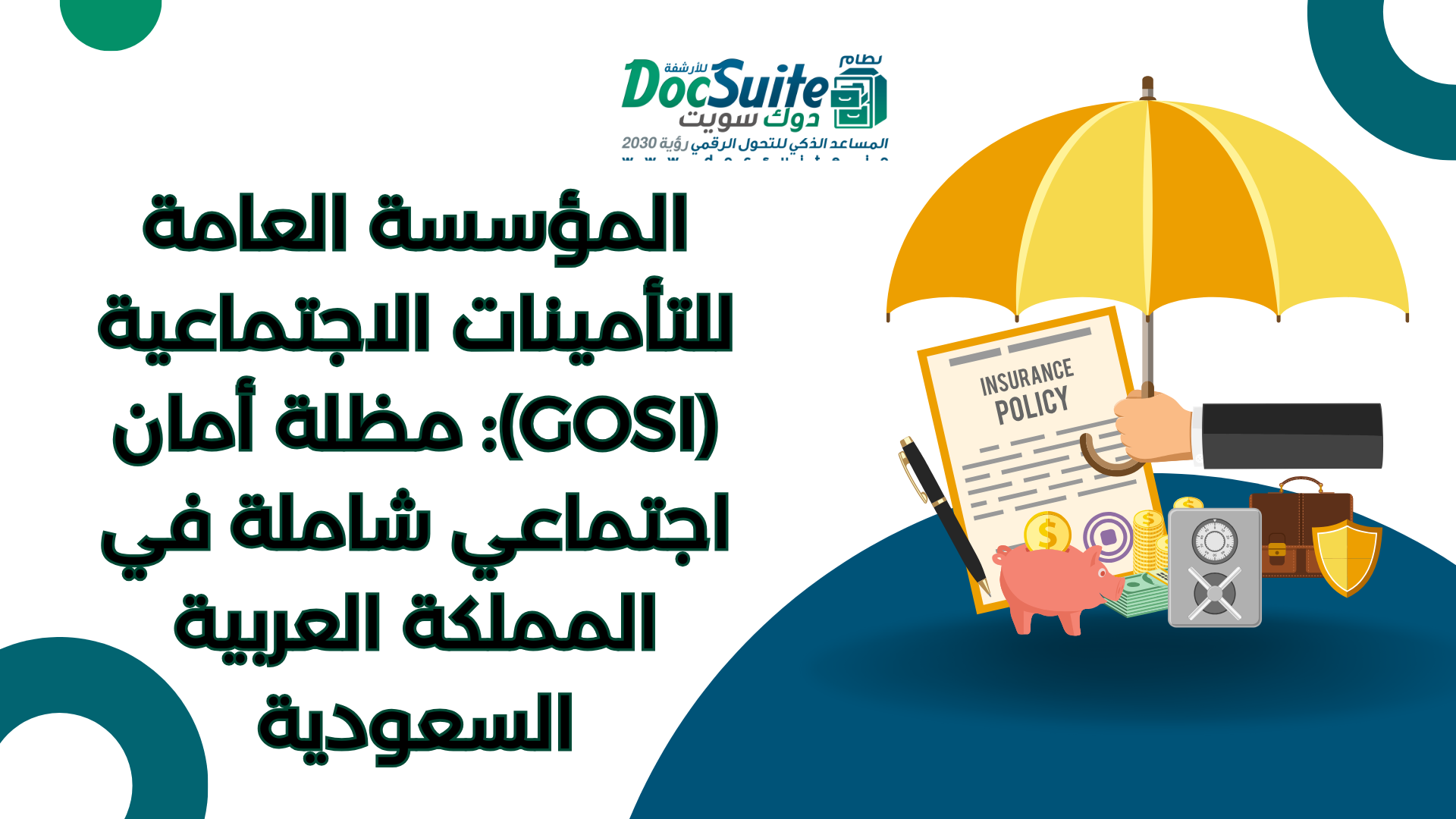 المؤسسة العامة للتأمينات الاجتماعية (GOSI): مظلة أمان اجتماعي شاملة في المملكة العربية السعودية