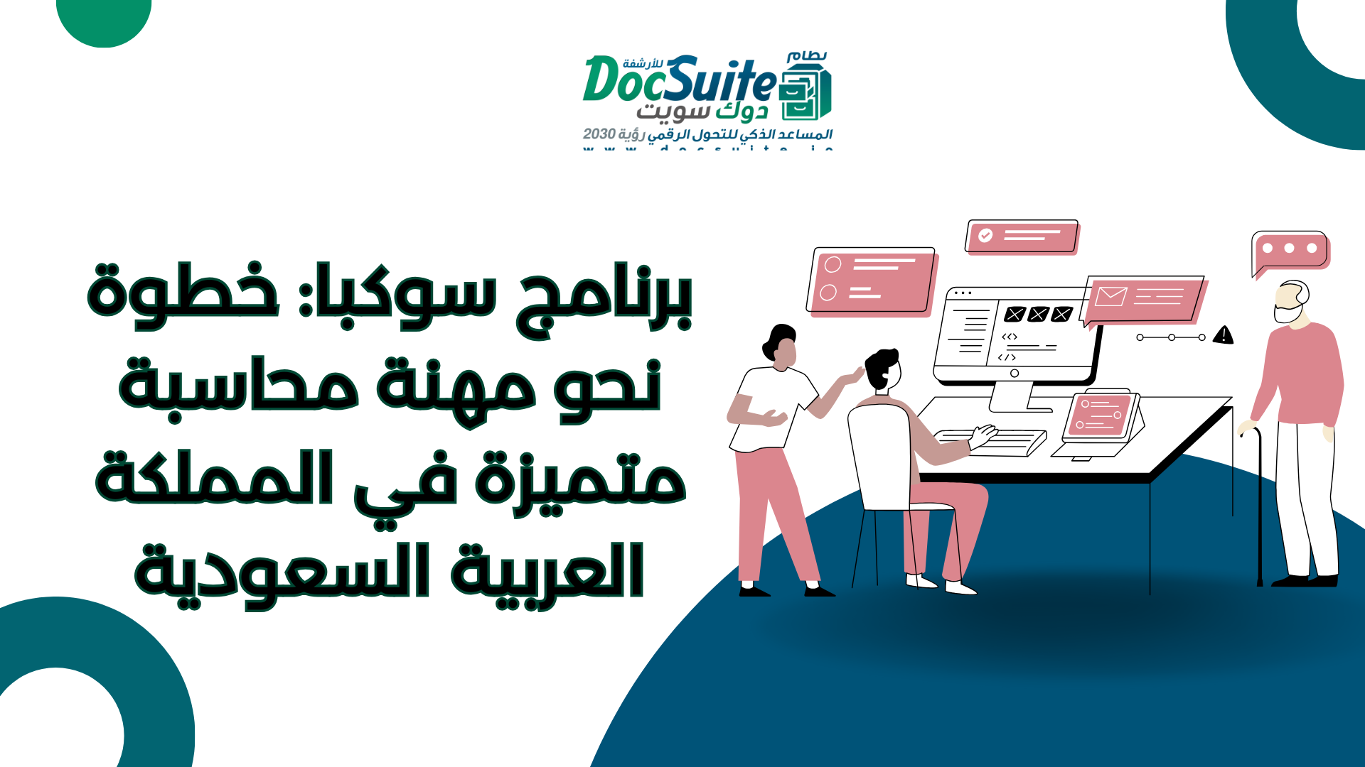 برنامج سوكبا: خطوة نحو مهنة محاسبة متميزة في المملكة العربية السعودية