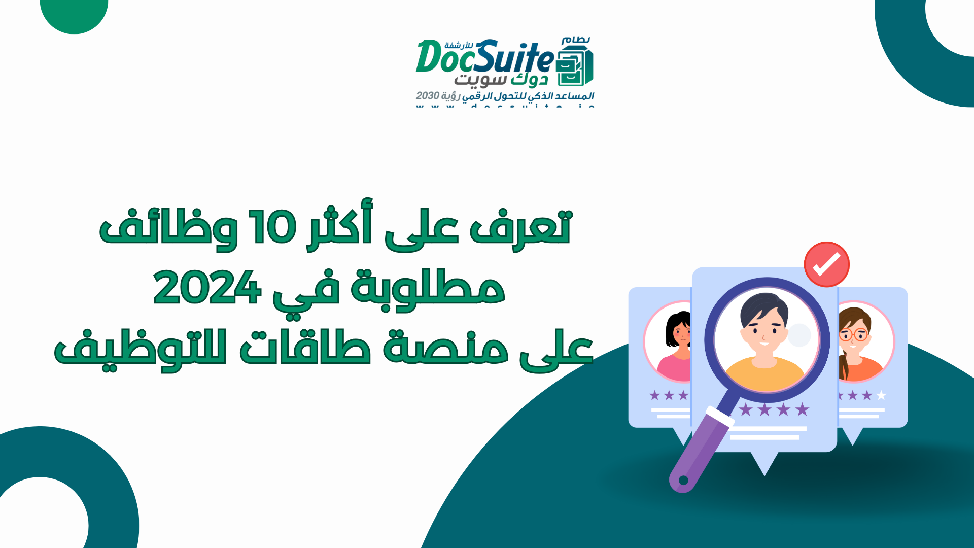 تعرف على أكثر 10 وظائف مطلوبة في 2024 على منصة طاقات للتوظيف