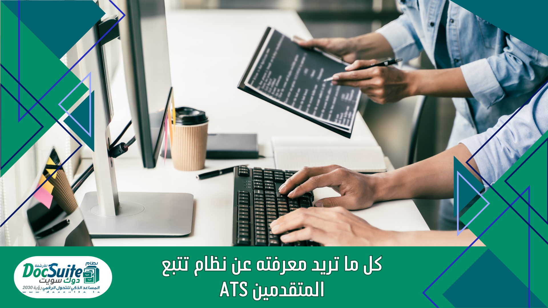 كل ما تريد معرفته عن نظام تتبع المتقدمين ATS