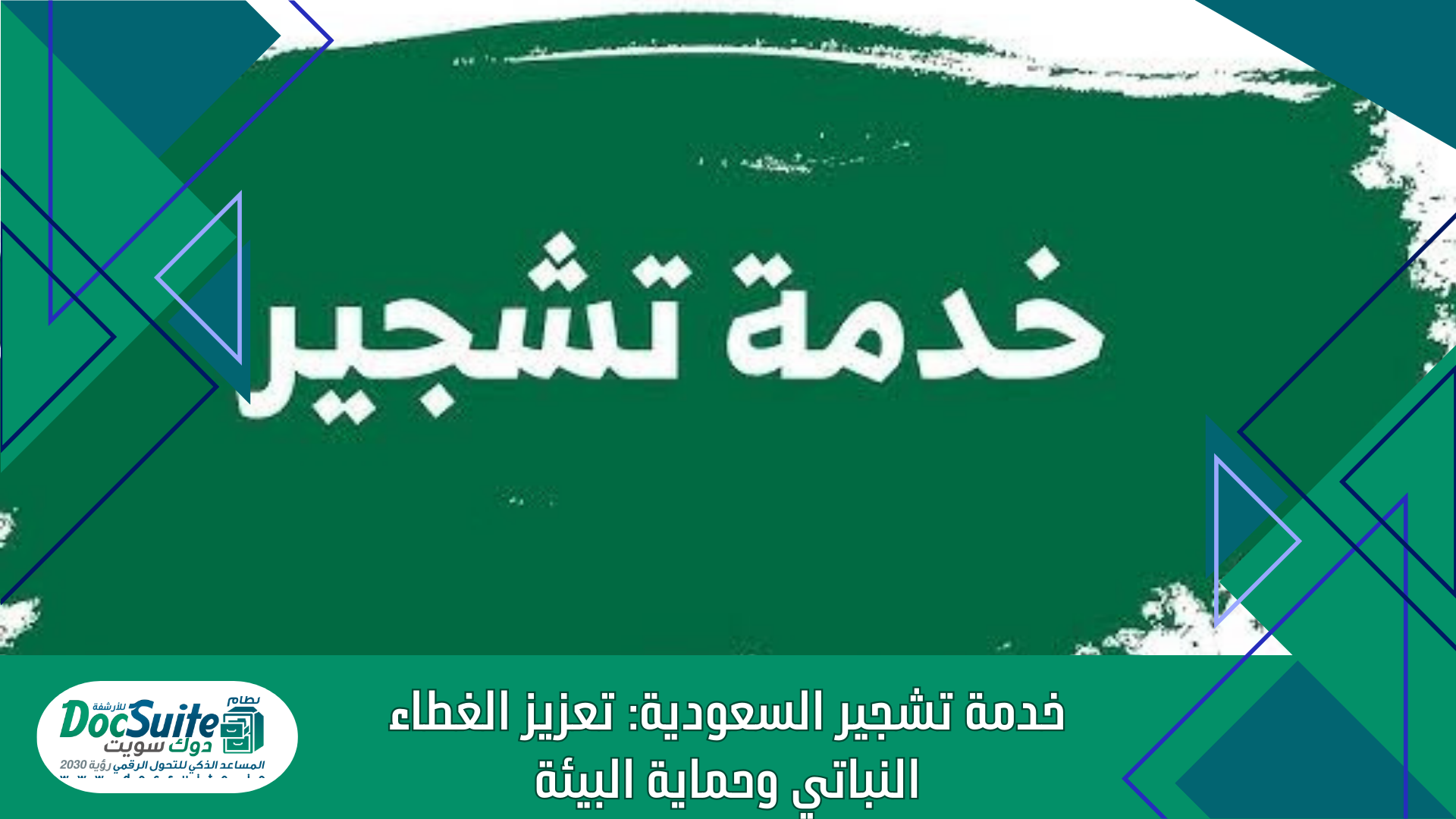 خدمة تشجير السعودية: تعزيز الغطاء النباتي وحماية البيئة