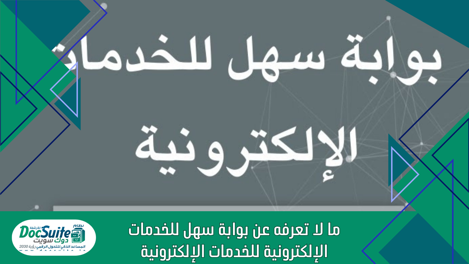 ما لا تعرفه عن بوابة سهل للخدمات الإلكترونية للخدمات الإلكترونية