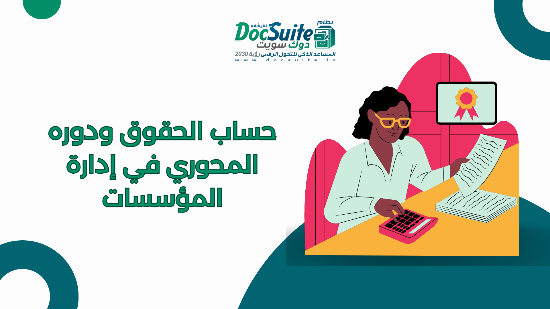 حساب الحقوق ودوره المحوري في إدارة المؤسسات