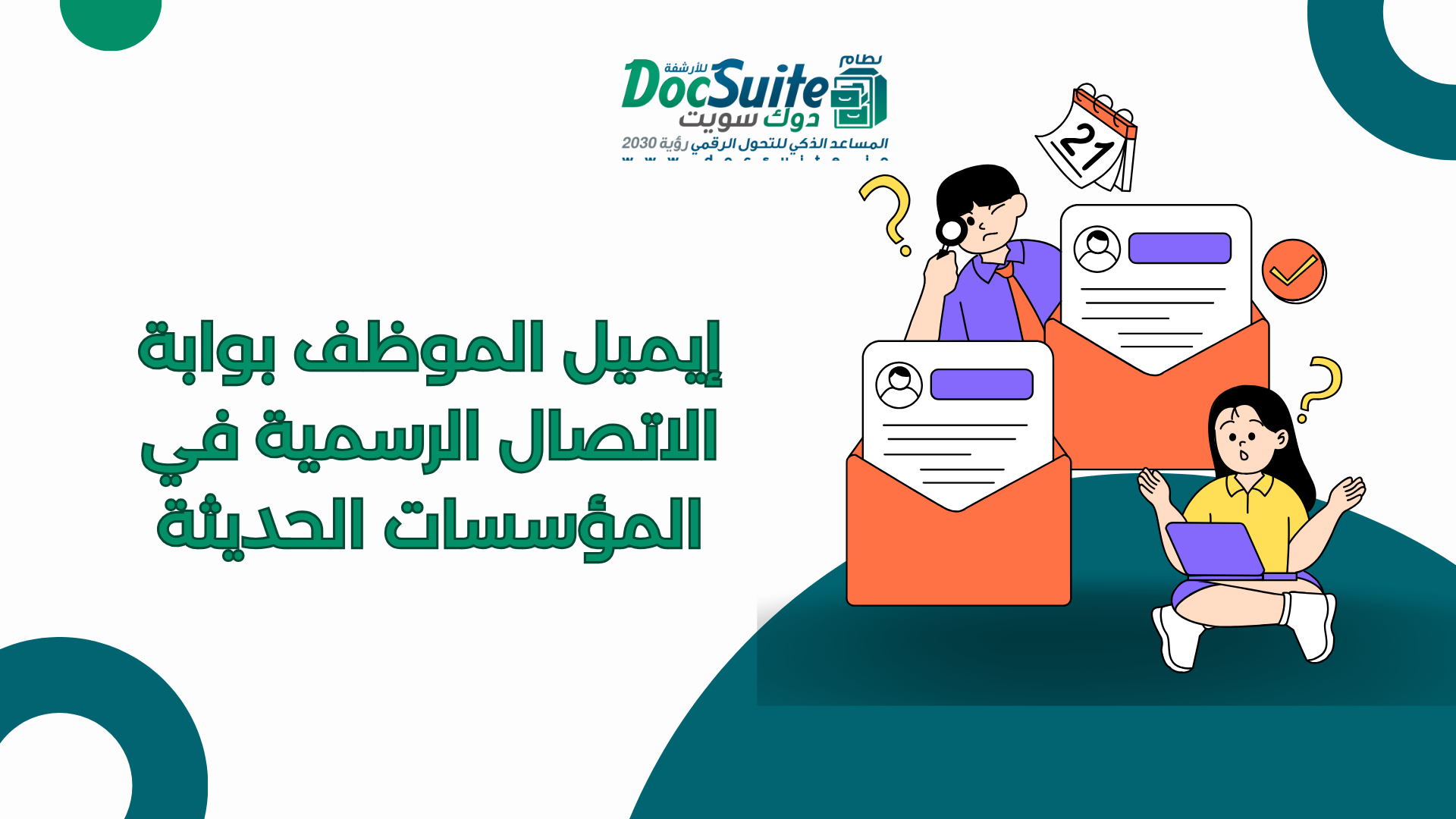 إيميل الموظف بوابة الاتصال الرسمية في المؤسسات الحديثة