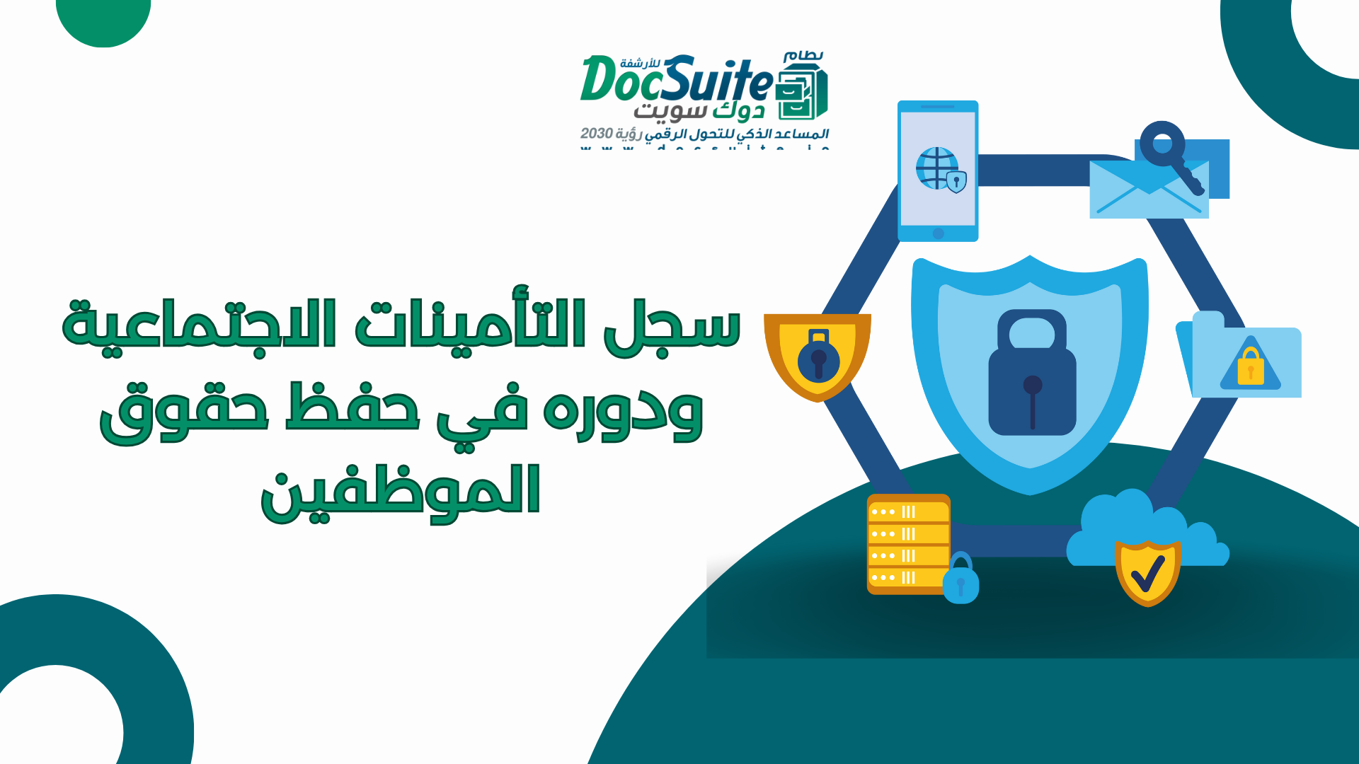سجل التأمينات الاجتماعية ودوره في حفظ حقوق الموظفين