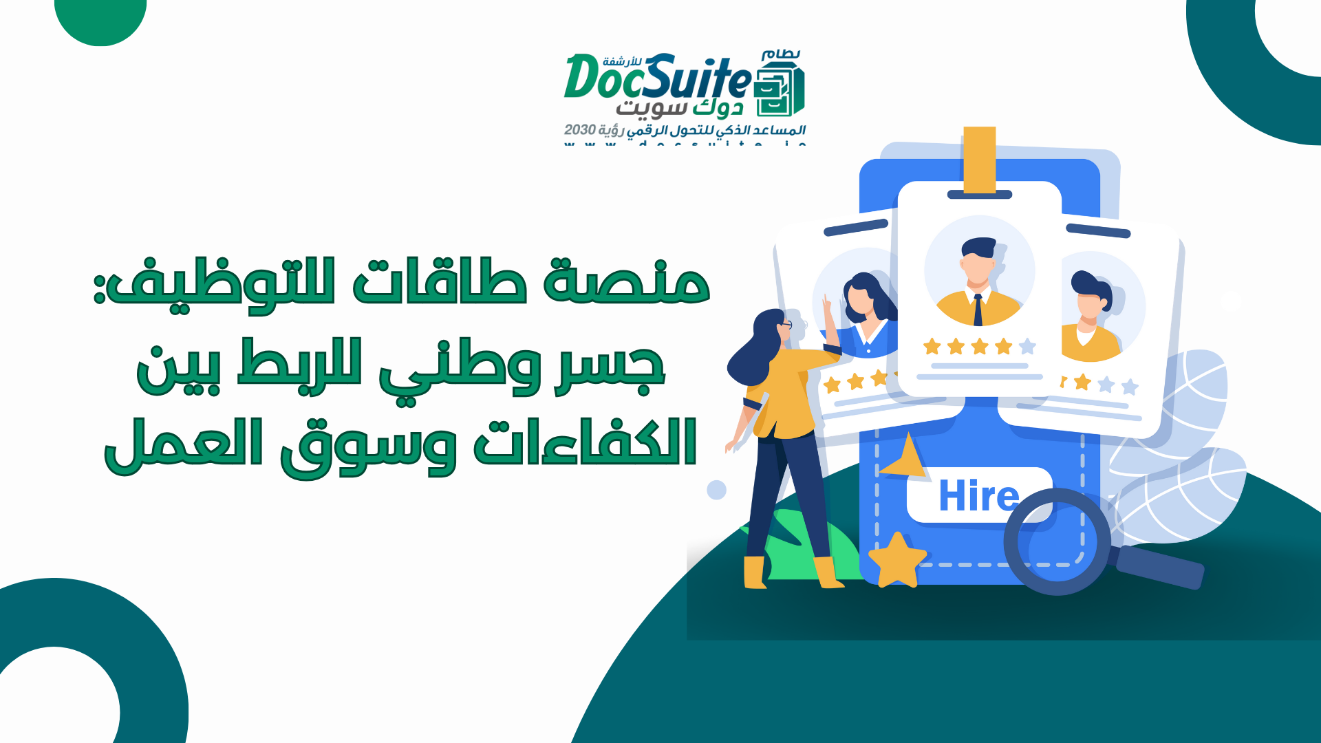 منصة طاقات للتوظيف: جسر وطني للربط بين الكفاءات وسوق العمل