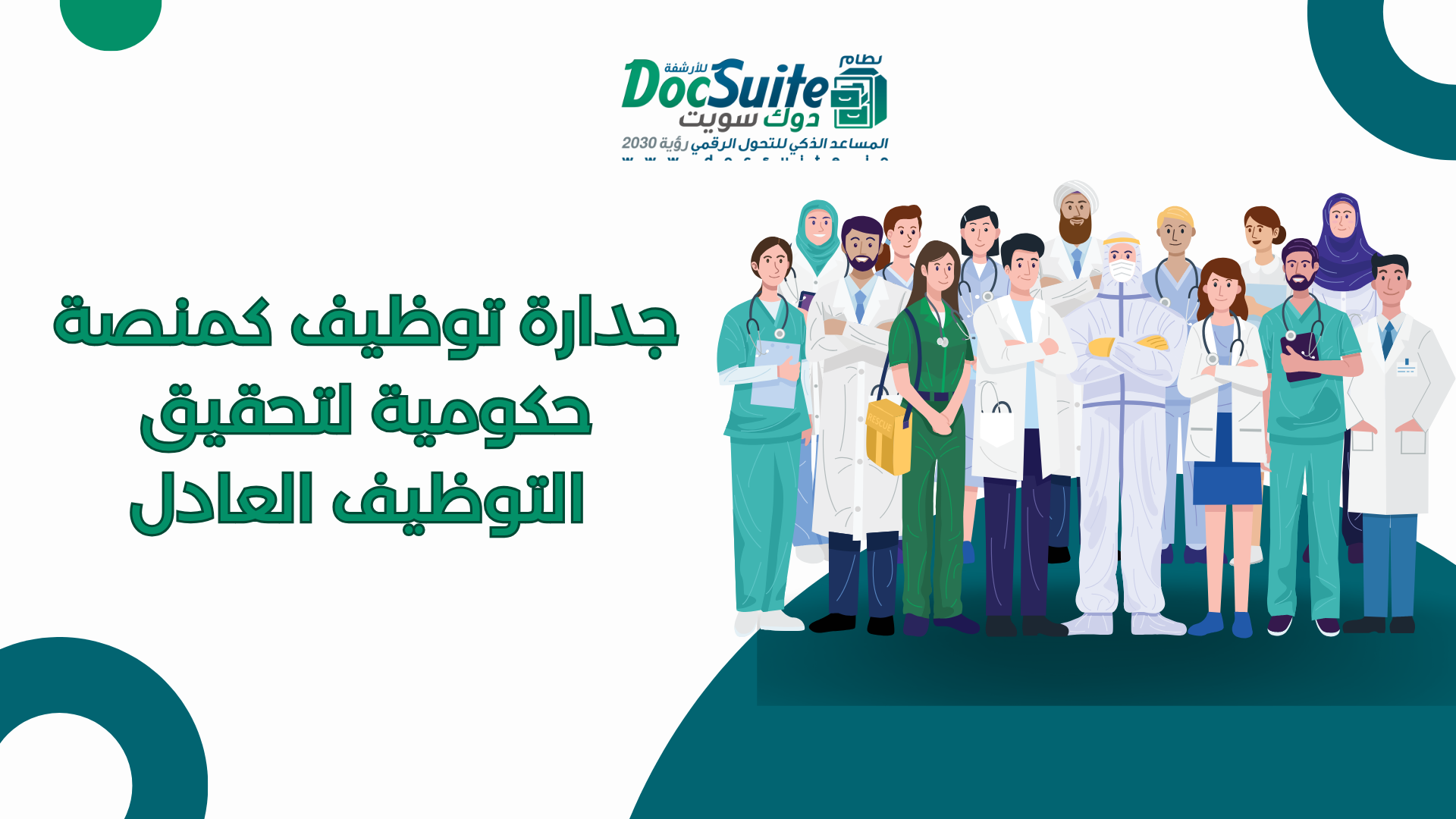 جدارة توظيف كمنصة حكومية لتحقيق التوظيف العادل