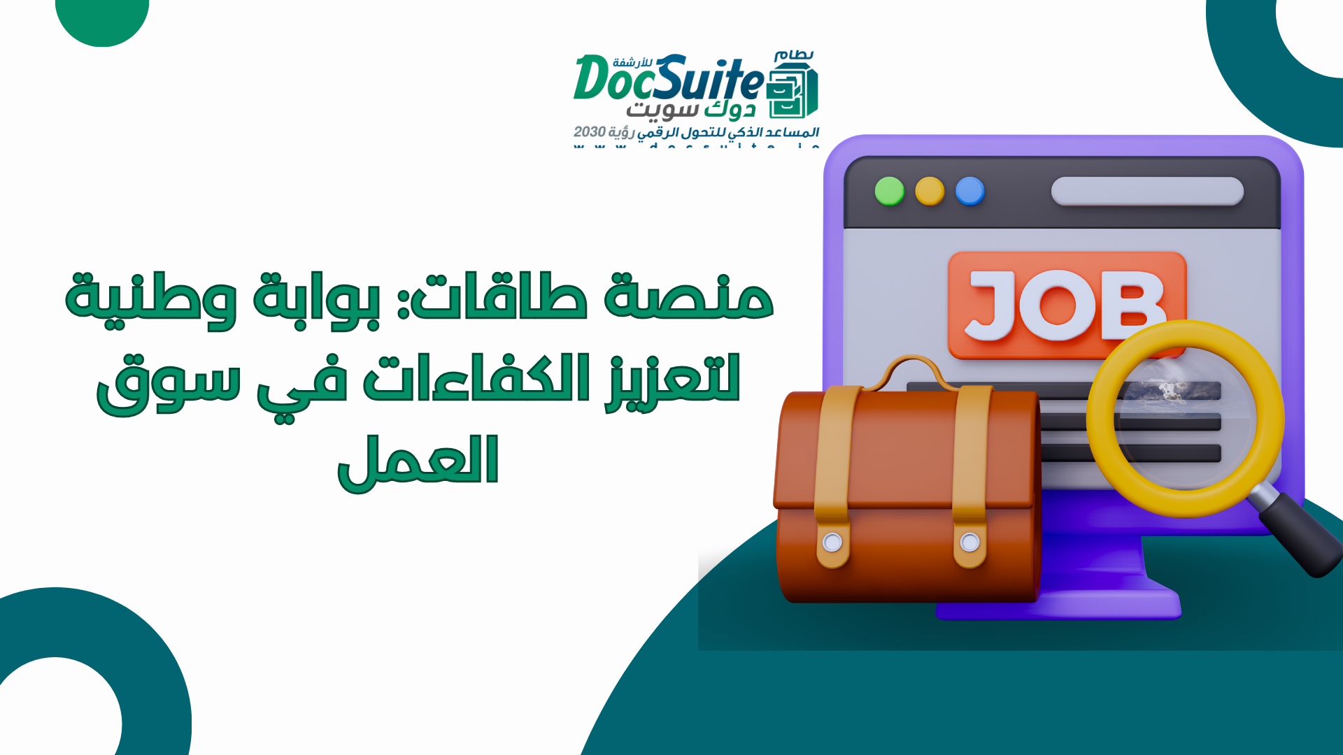 منصة طاقات: بوابة وطنية لتعزيز الكفاءات في سوق العمل